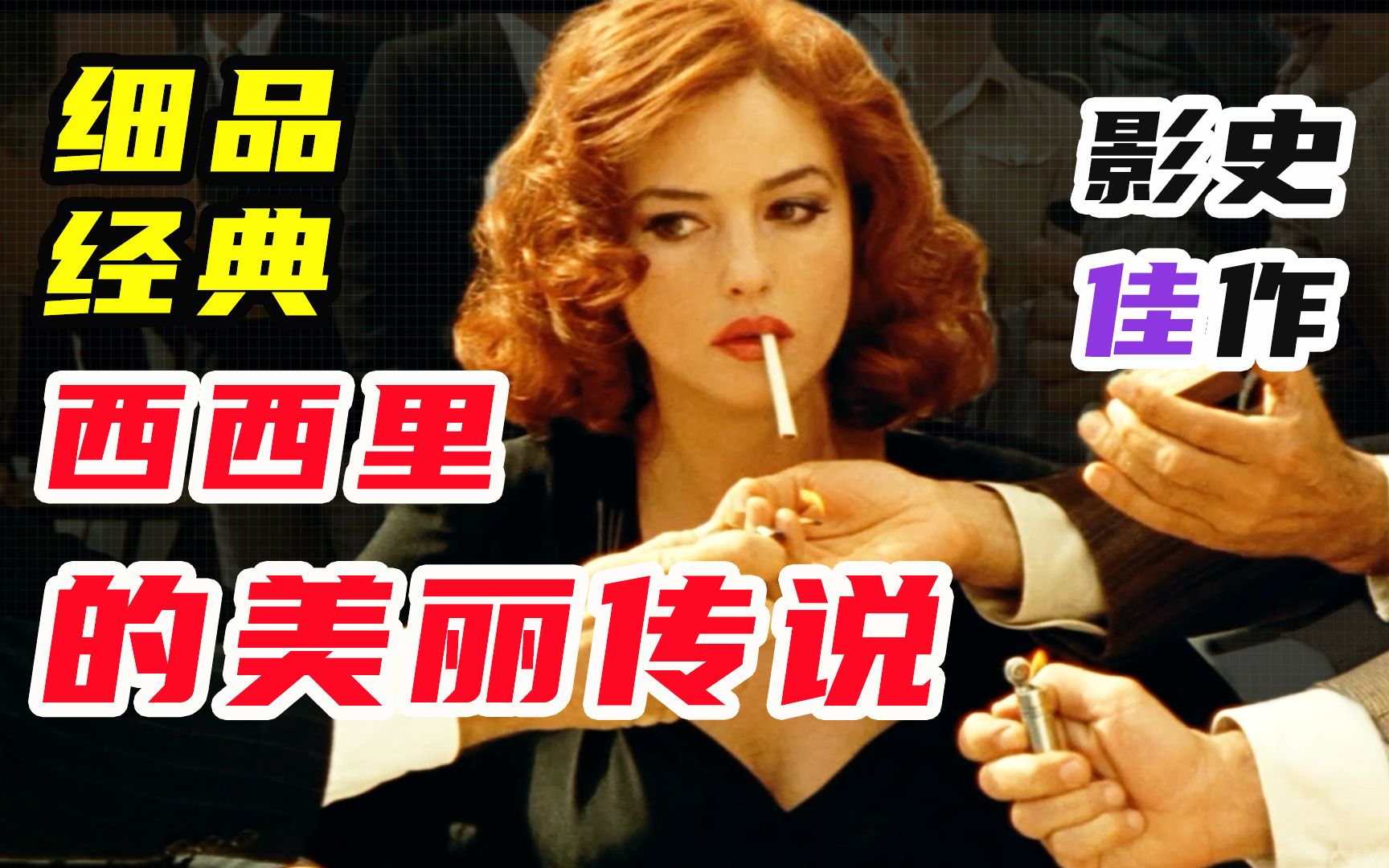 9000字，细品《西西里的美丽传说》，人性 欲望 战争之恶，这部性启蒙电影的背后藏着怎样的深意，今天带你来看懂这部经典！