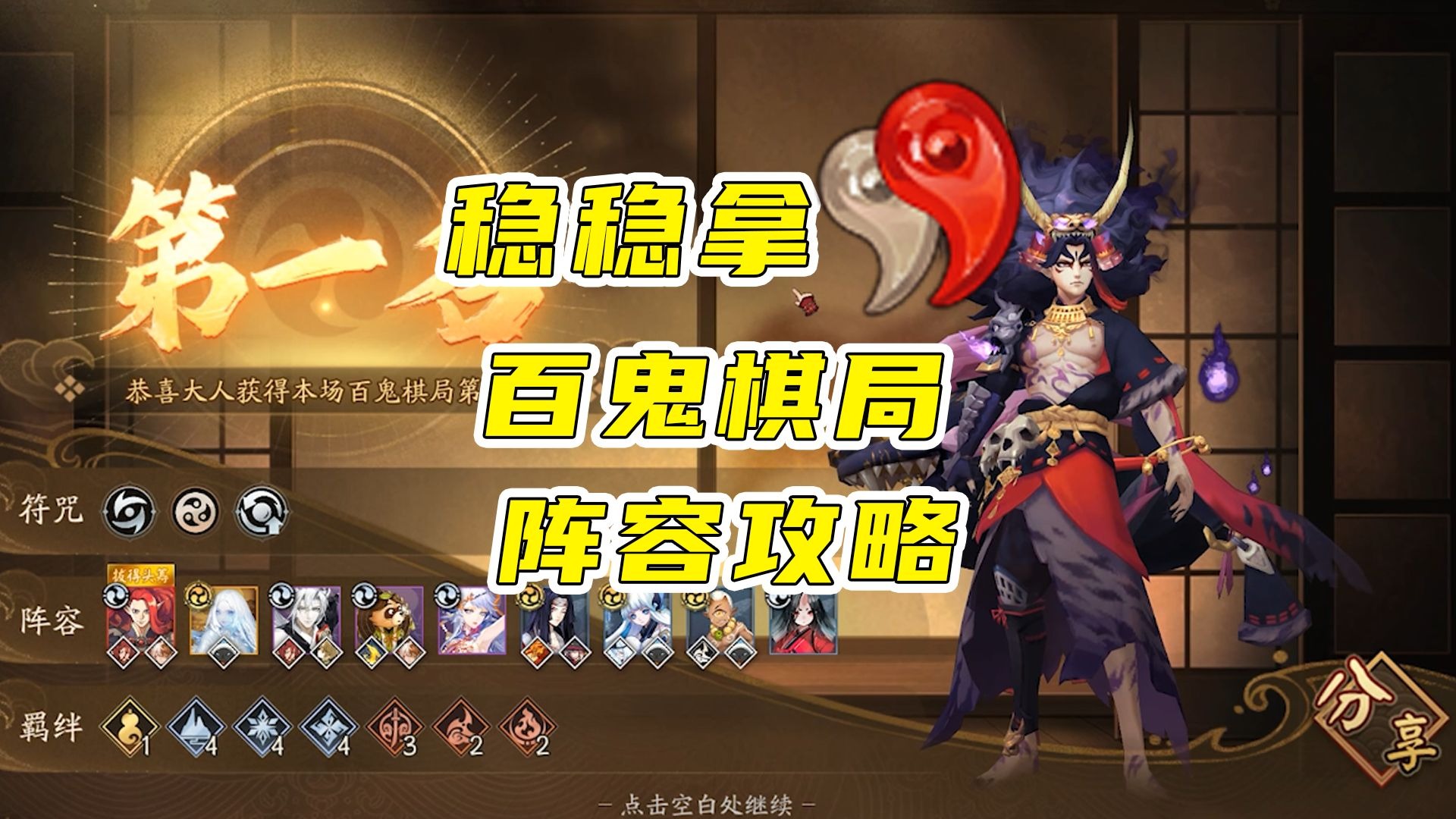 百鬼棋局稳稳拿勾玉阵容攻略【阴阳师】