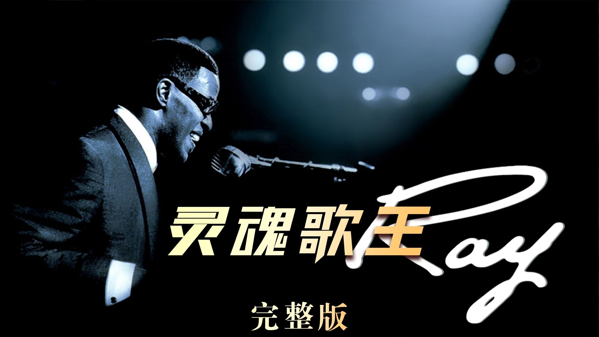 灵魂歌王的传奇一生