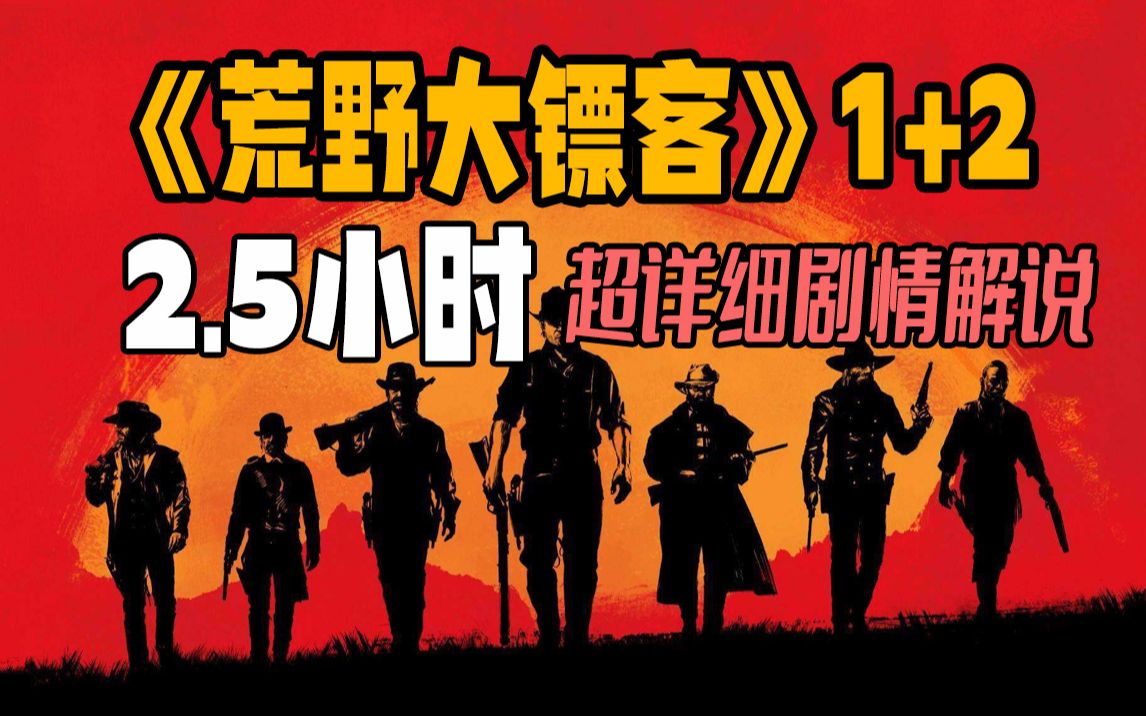 【糖蒜】2.5小时超长整合，涵盖2部《荒野大镖客》全部剧情流程，注意流量！