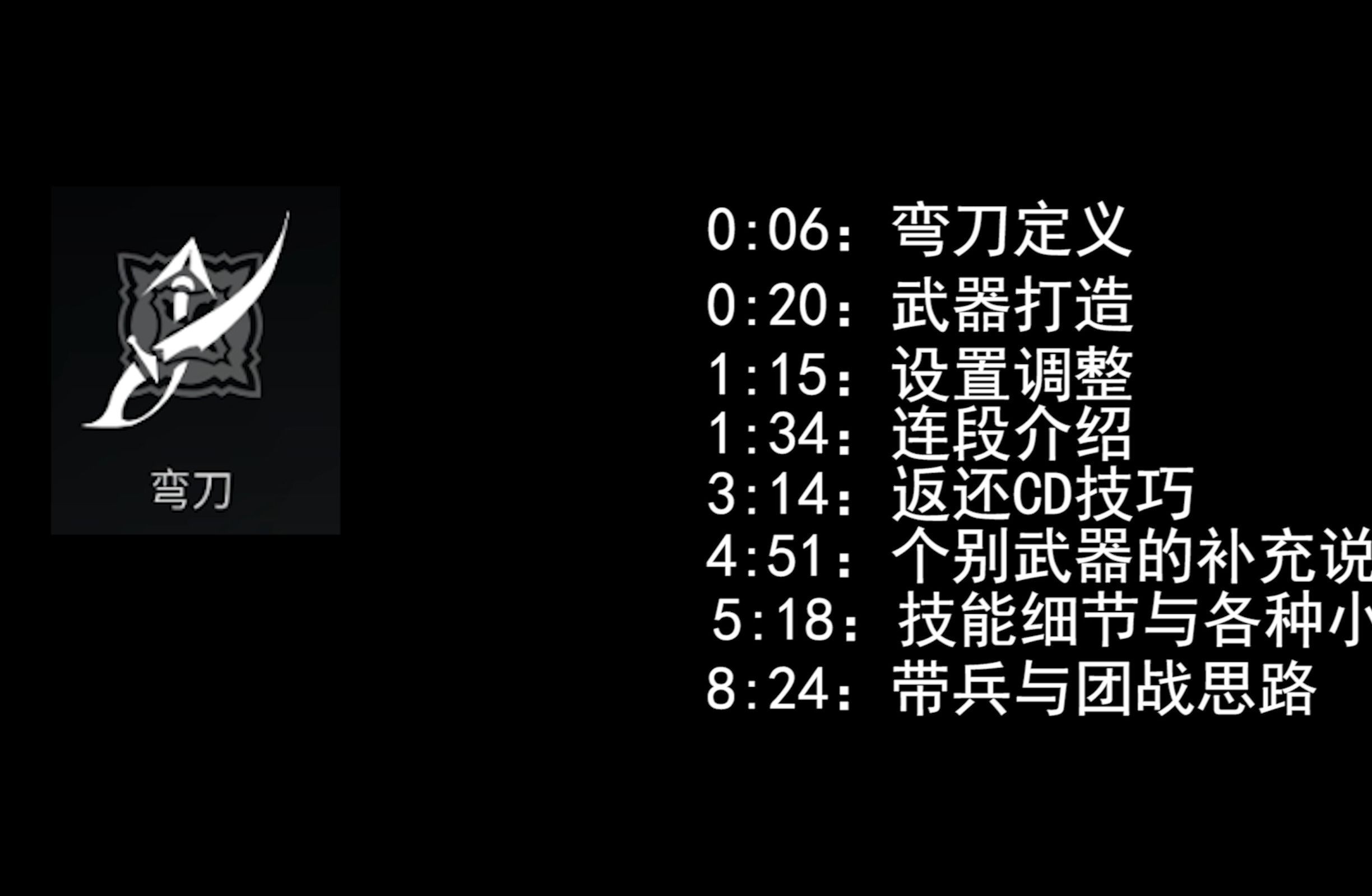 【战意】从基础入手了解武器——弯刀