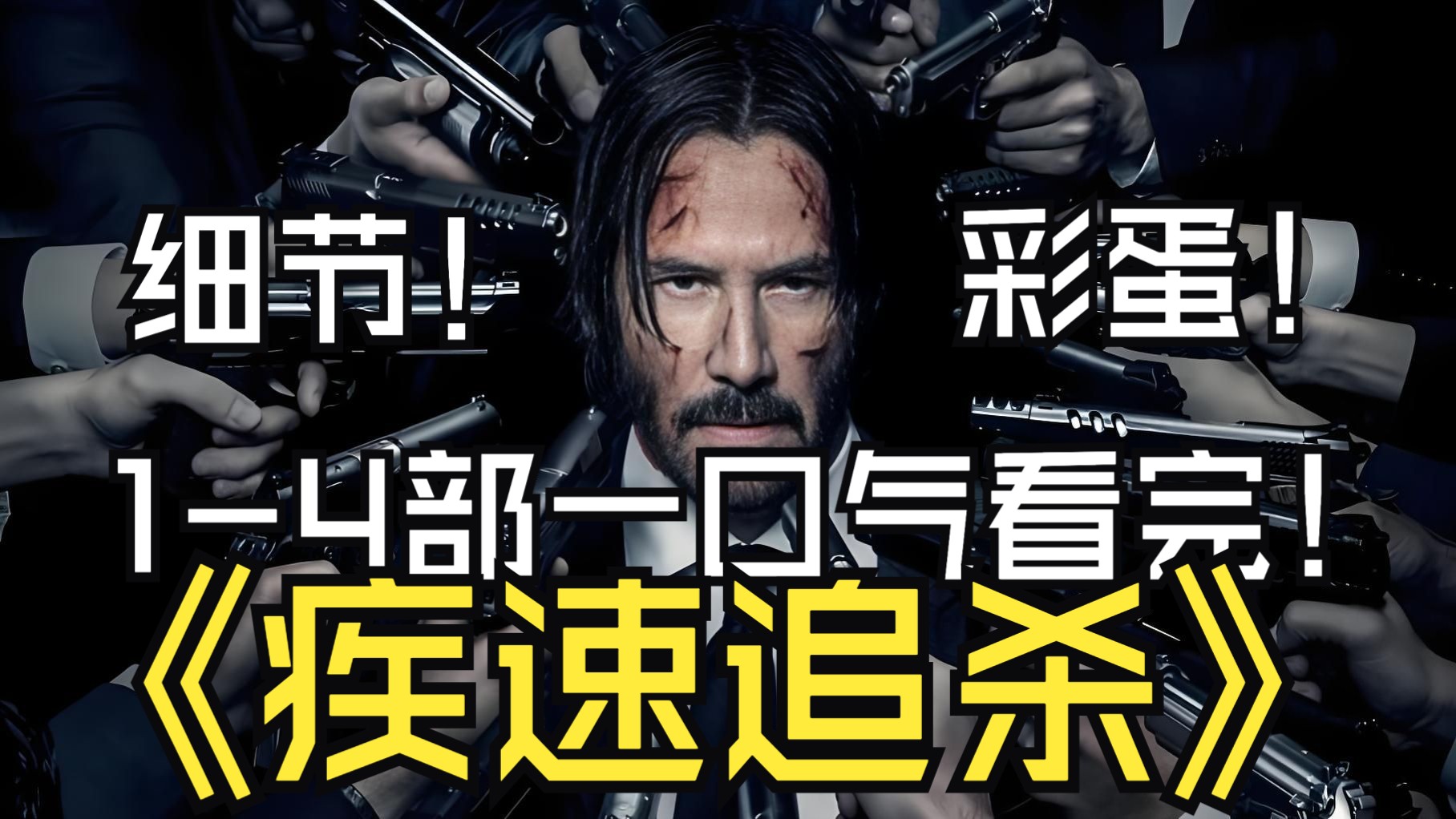 一口气看完《疾速追杀 1-4｜剧情＋细节》系列