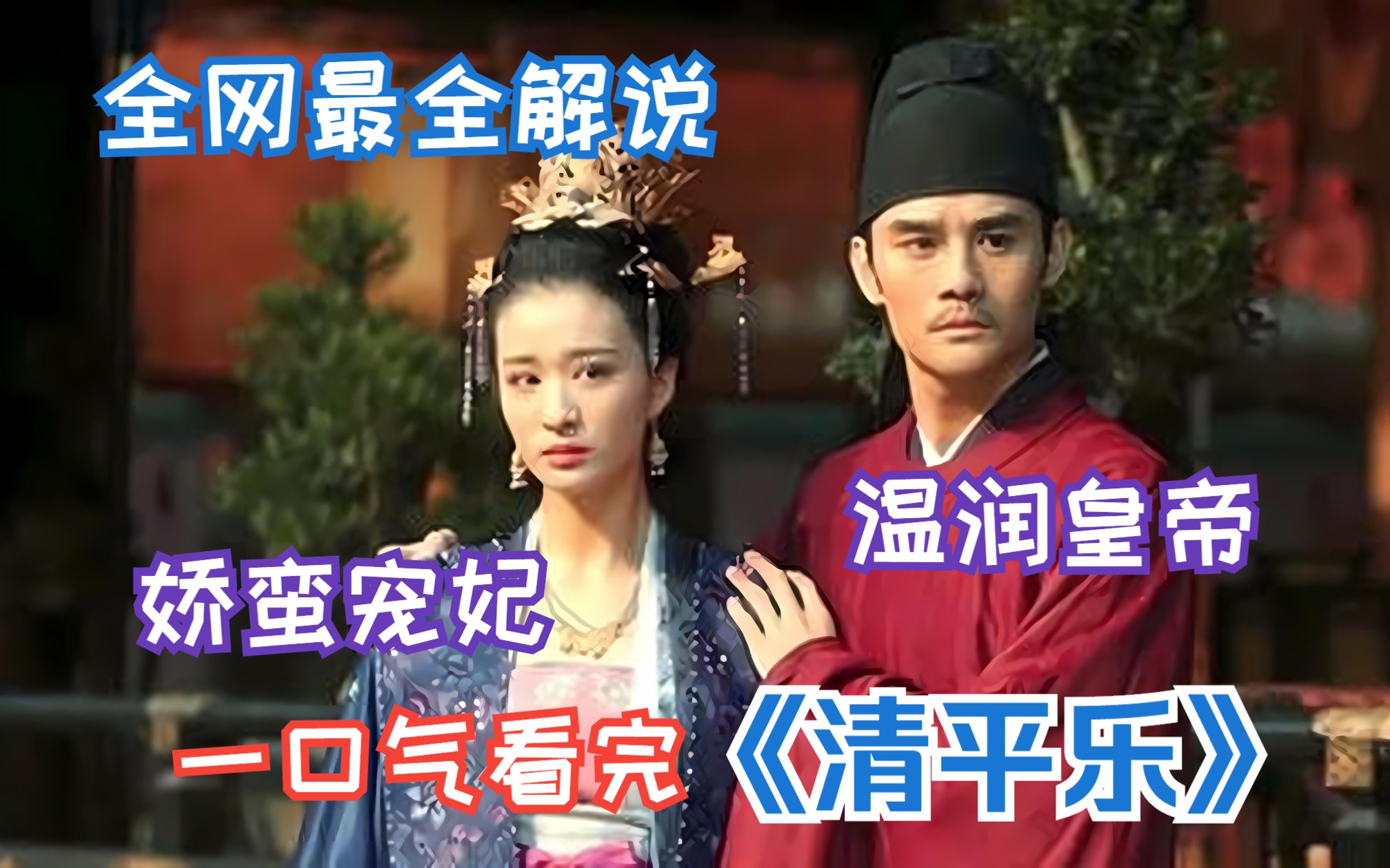 当年宠妃是不是本色出演？全网最全解说，一口气看完《清平乐》