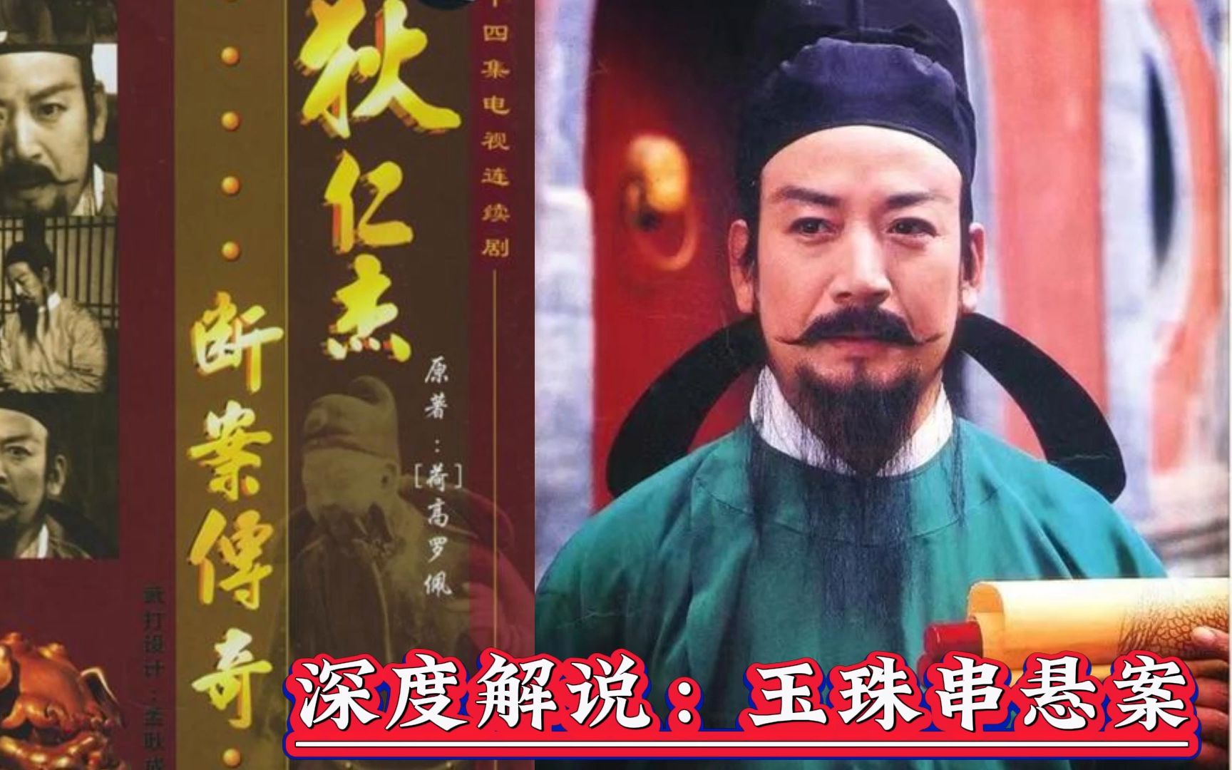 用一顿饭的时间，看完国产最经典的古装悬疑探案剧！由高罗佩原著《大唐狄公案》改编的《狄仁杰断案传奇》之玉珠串悬案！