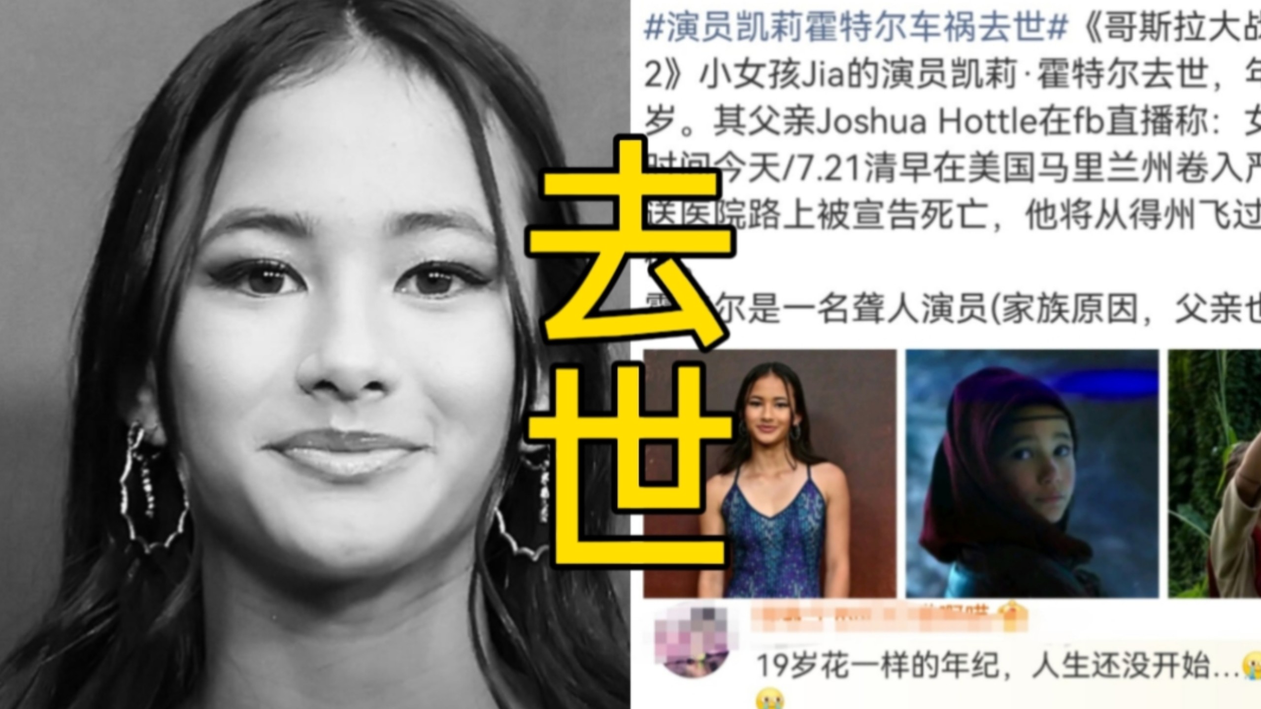 惋惜，饰演《哥斯拉大战金刚》里的吉雅，本名凯莉霍特尔，遭遇严重车祸不幸离世，年仅19岁，网友哀悼：19岁花一样的年纪，人生还没开始，对她印象可深了，可怜的姑娘！