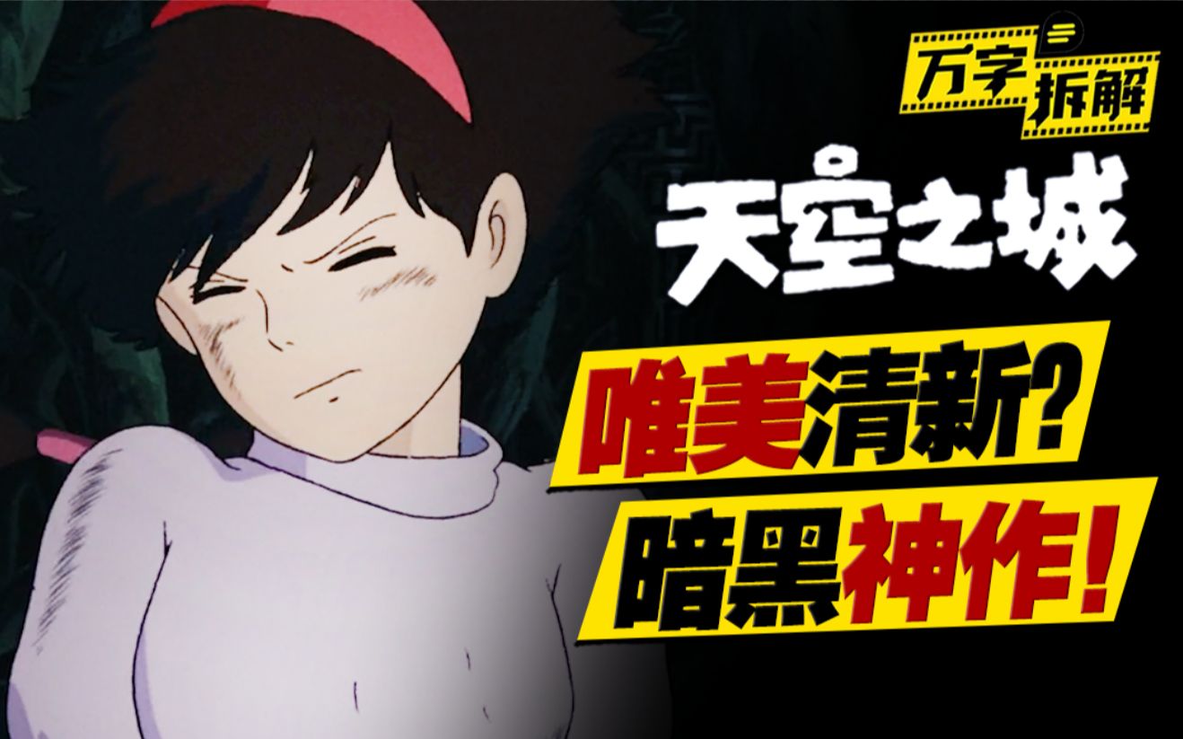 万字拆解《天空之城》：80万人评分9.2！唯美故事下潜藏的暗黑隐喻！