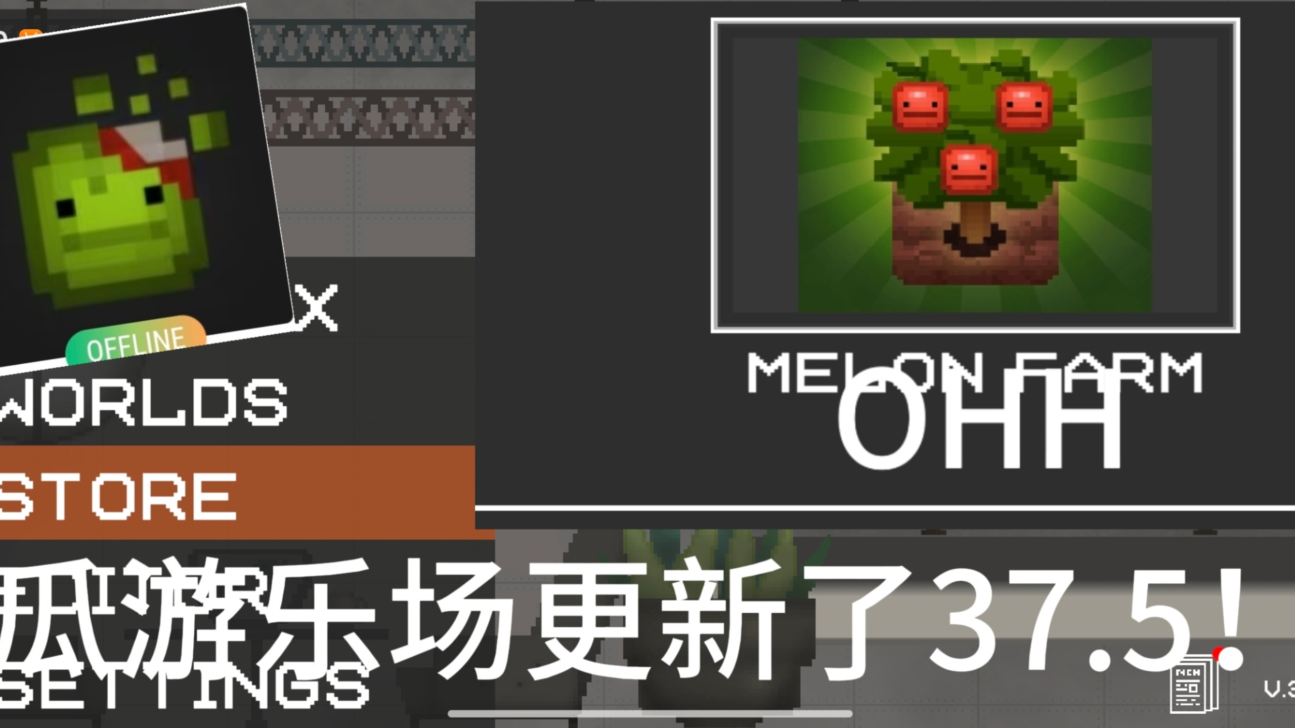 甜瓜游乐场更新了37.5！！！！！来看看更新了什么吧（更新了一个新世界）