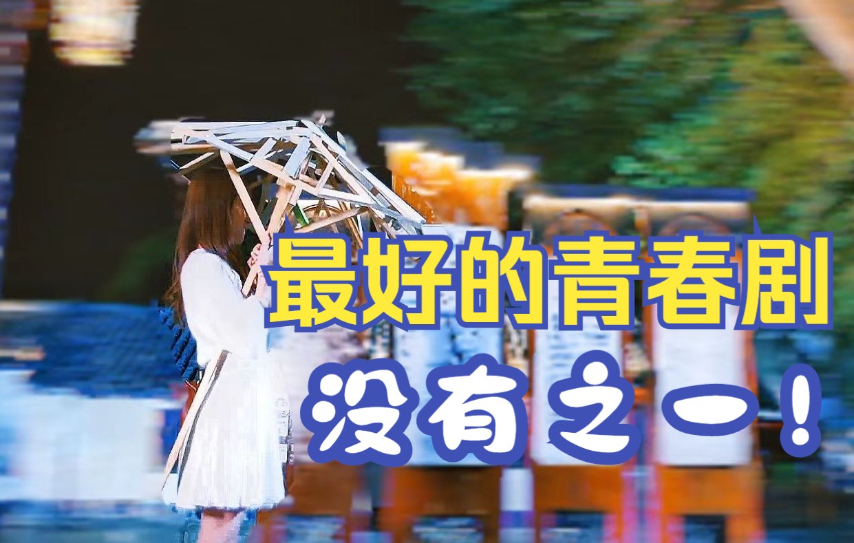 最好的青春剧！没有之一！解说《一起同过窗》一、二季
