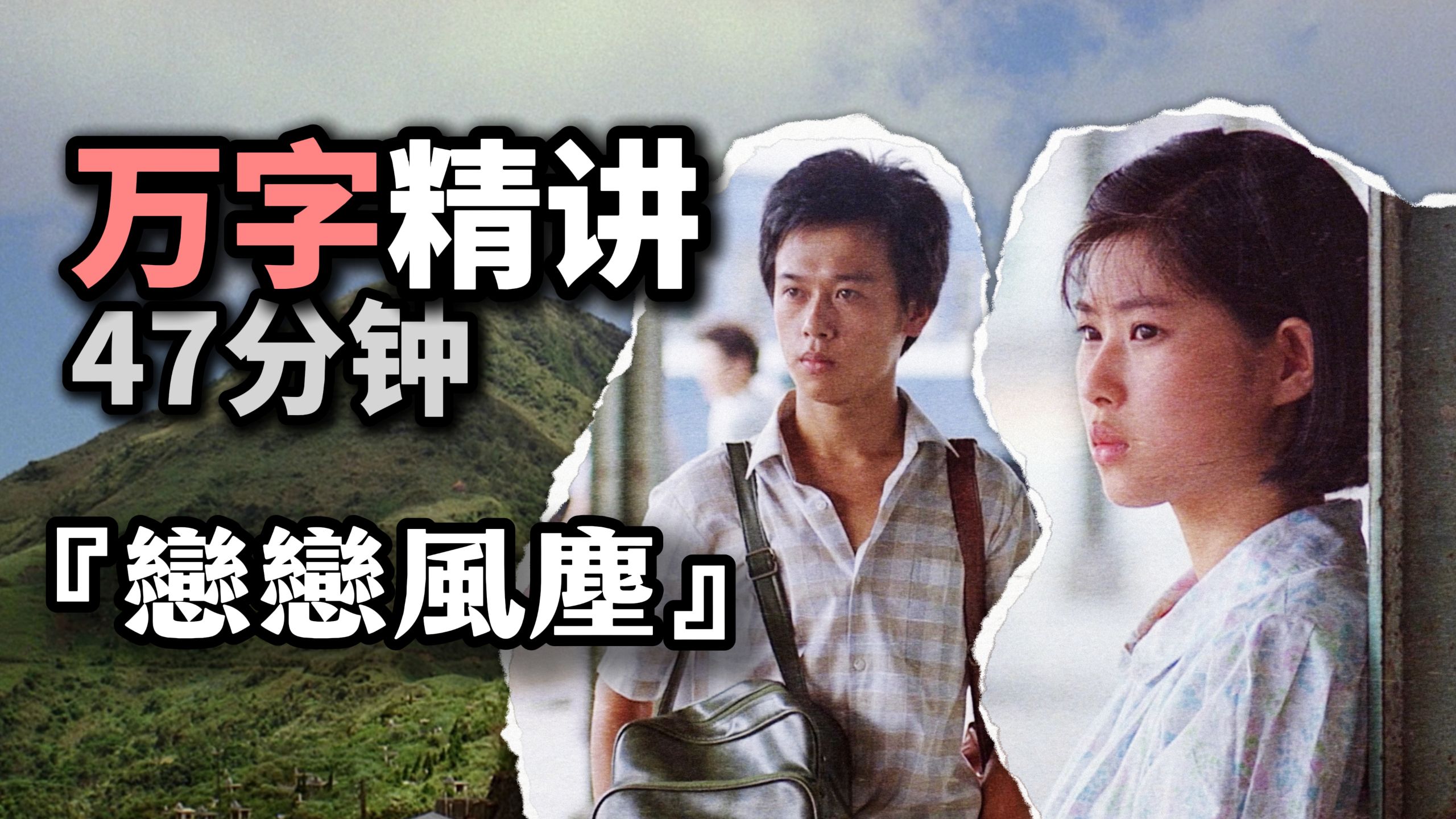 万字精讲《恋恋风尘》：白开水般的中国式爱情，藏着烈酒般的后劲