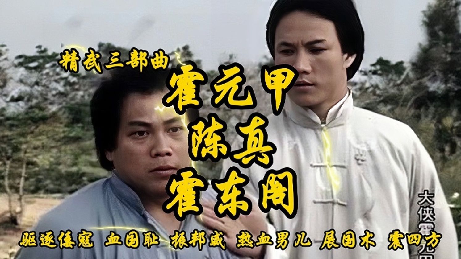1981年上映《霍元甲/陈真/霍东阁》一口气看完精武3部曲，热血沸腾 满满的都是爱国情怀。