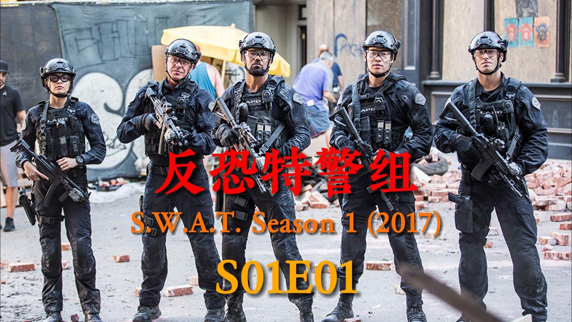 《反恐特警组》第一季第一集
