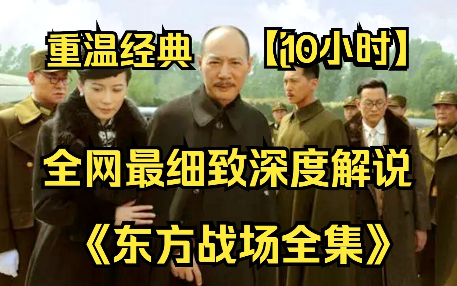 【10小时】一口气看完4K画质《东方战场全集》 全网最细致深度解说，重温红色经典爷青回！
