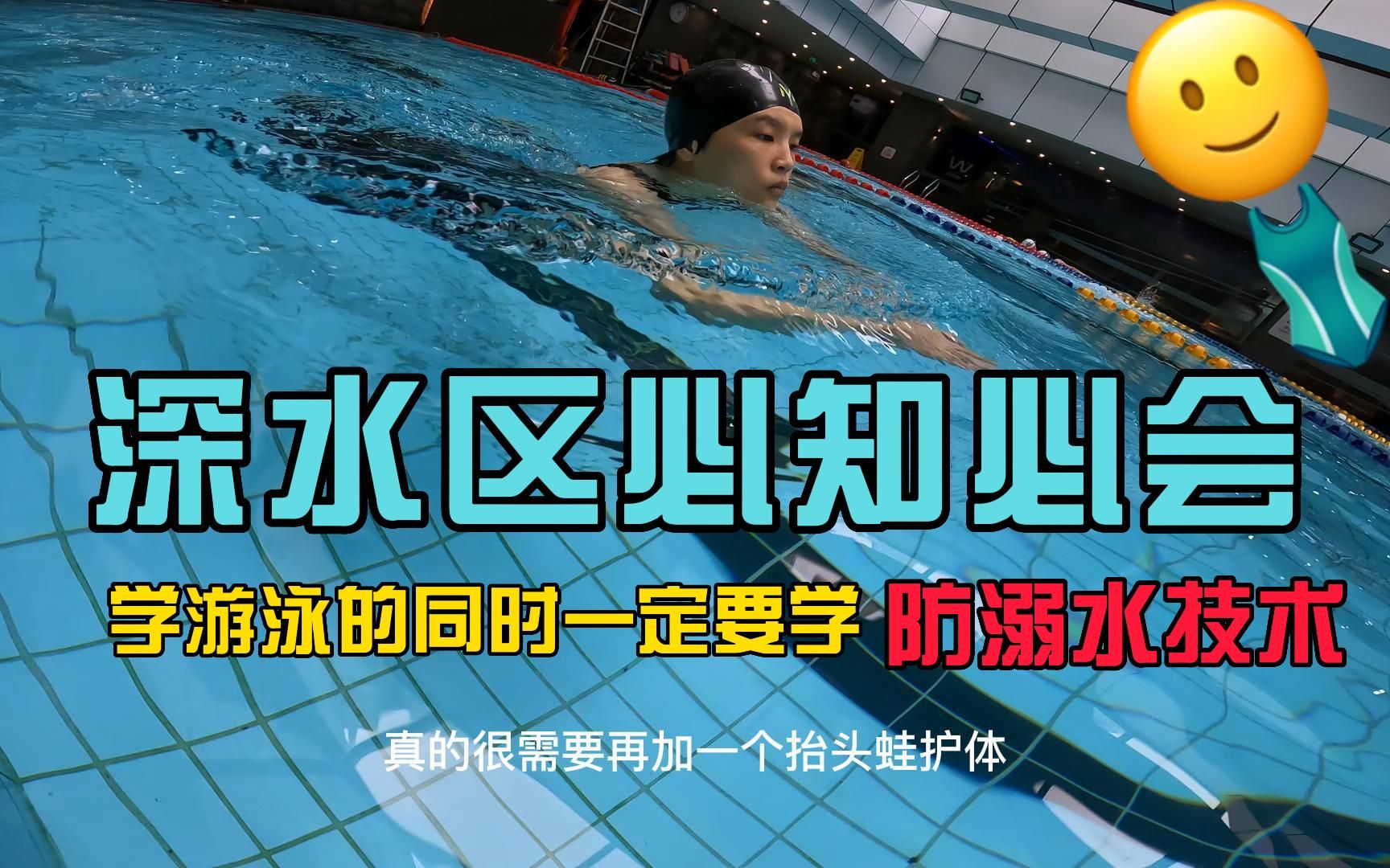学会这5个技巧才敢去深水区，你不会以为学会个蛙泳就成水神仙了吧