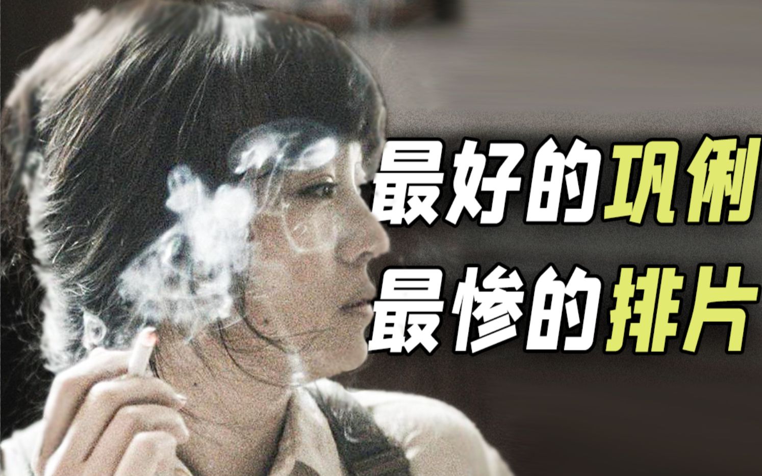 华语年度十佳级别？娄烨+巩俐的《兰心大剧院》到底好看吗？【第一排观影87】