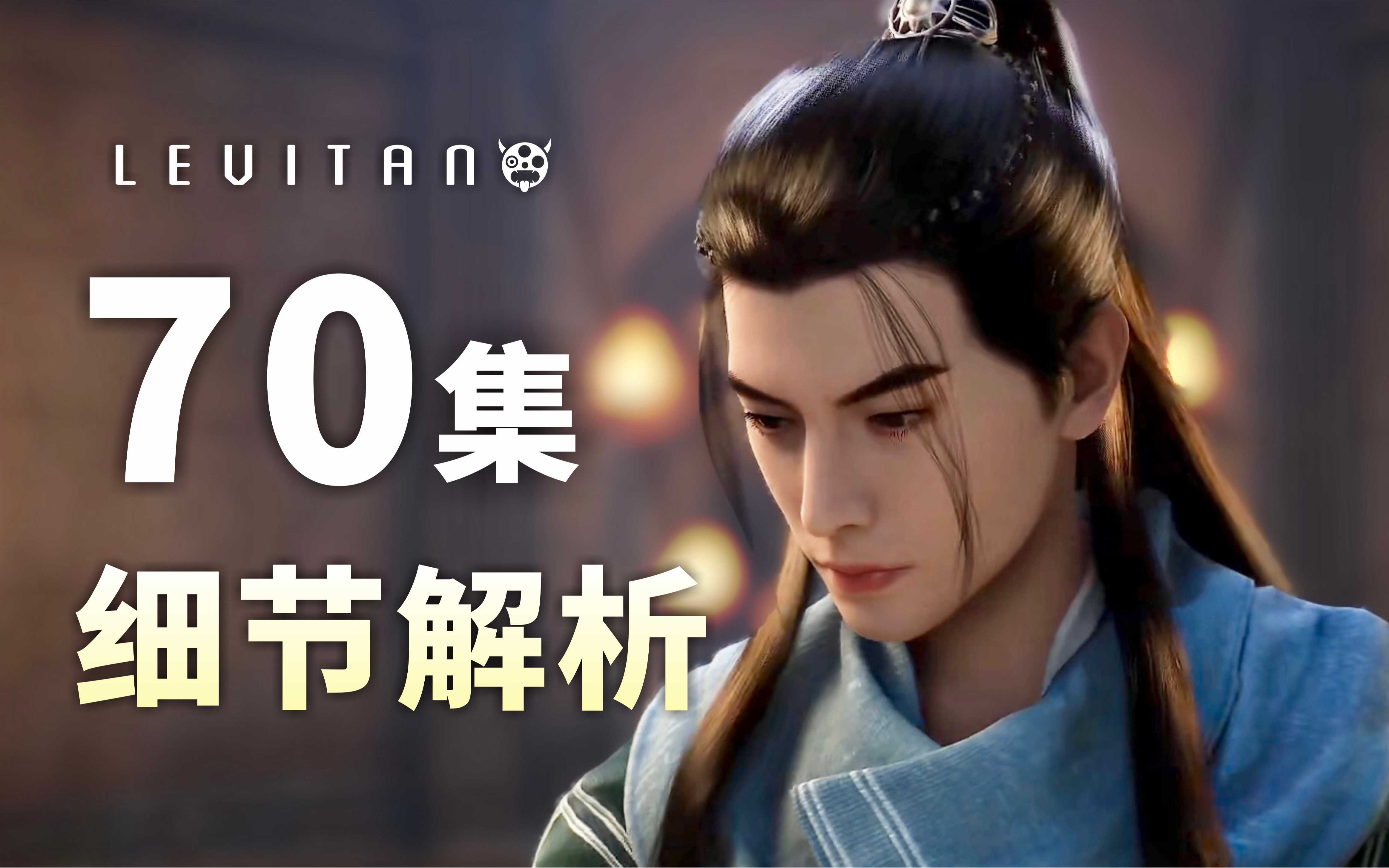 大战将起！阴谋即将浮出水面！《凡人修仙传》70集逐帧解析