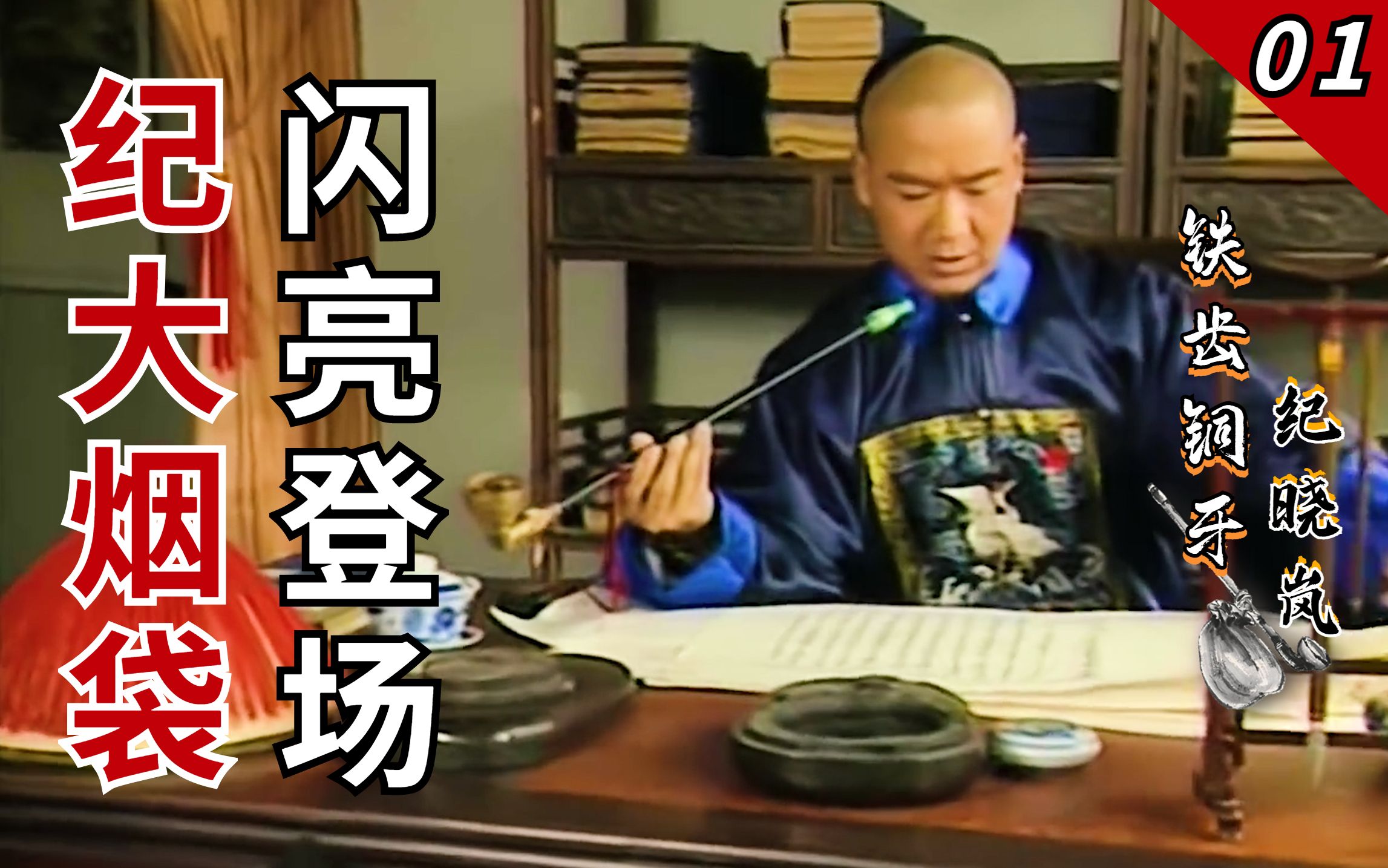 纪晓岚01：纪大烟袋初登场，太后寿宴处变不惊，在考场邂逅杜小月，却被牵入云州贪腐大案！