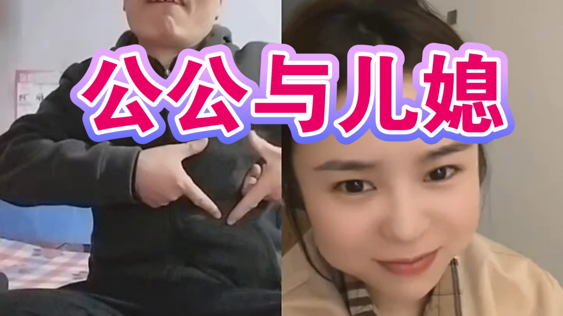 【小圈】力广老人玩的太花花了，轻松把儿媳拿下