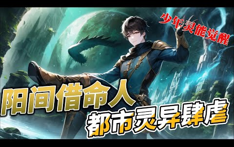 《阳间借命人》EP1-145 我向阴间借命，此生便不得安宁。每次借命都是一场生死之局!