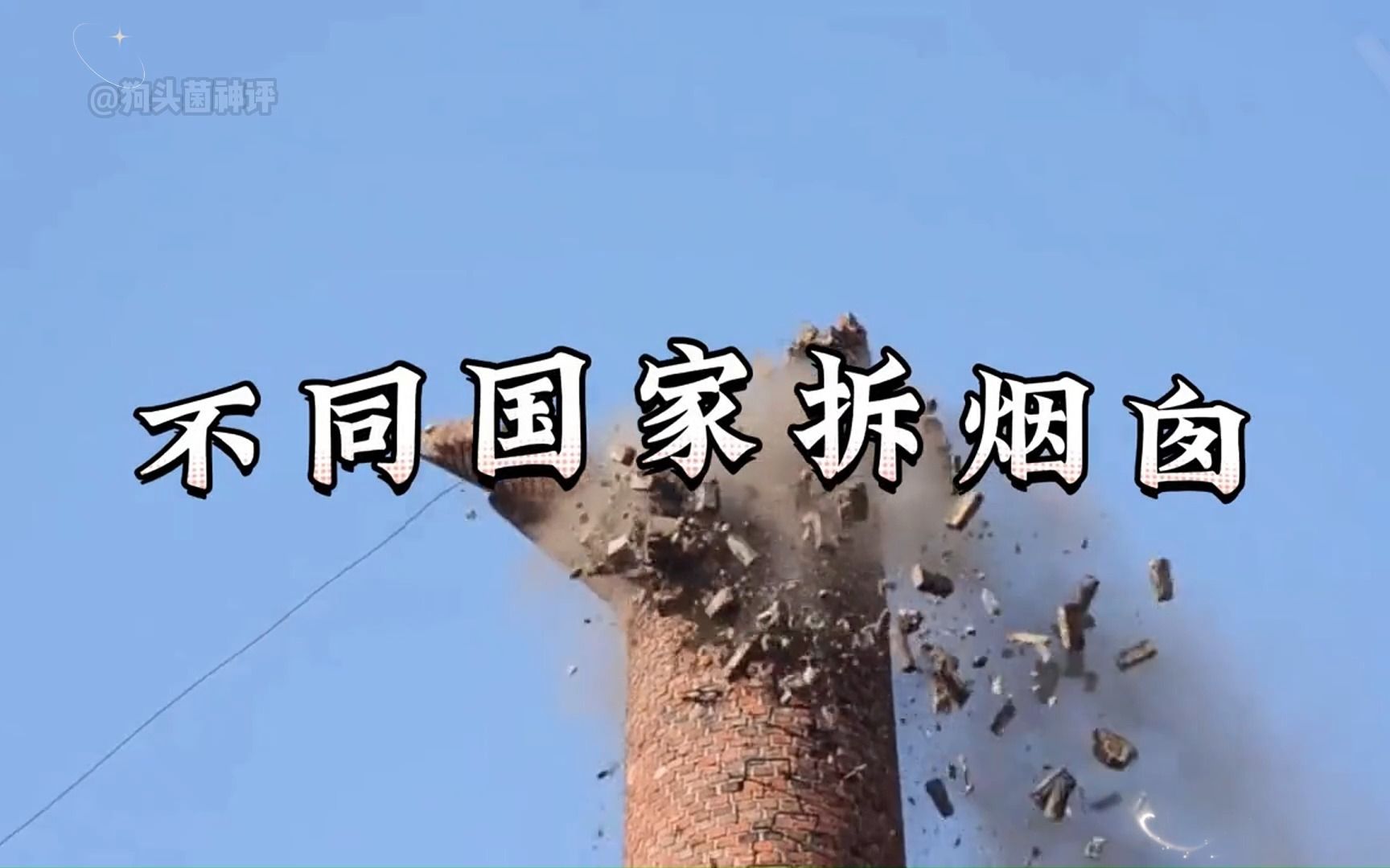 不同国家拆烟囱，俄罗斯拆烟囱太硬核，德国一根烟囱拆一年！ #爆破 #烟囱 #拆烟囱