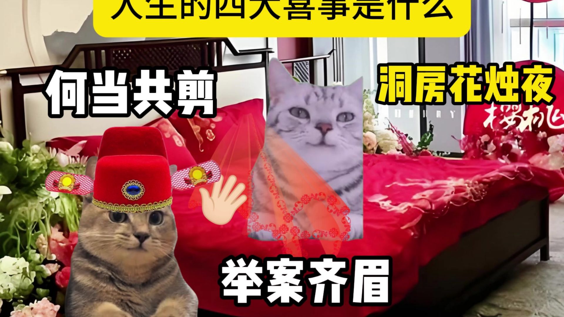 人生四大喜事，你都经历过哪些