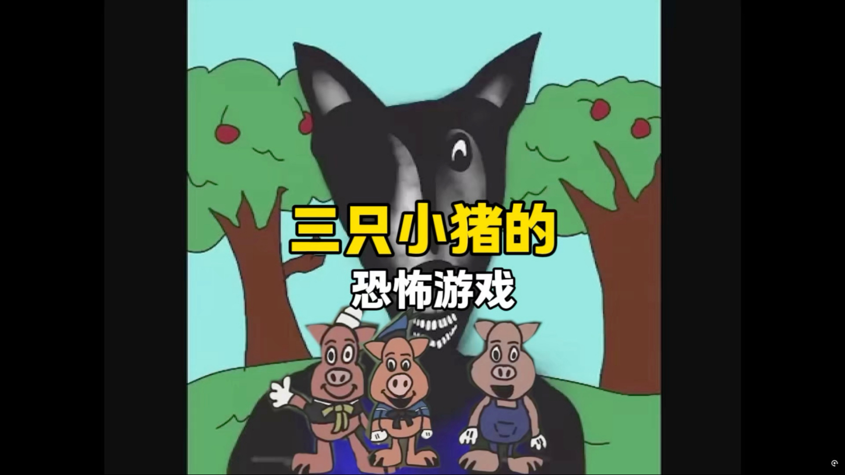 暗黑版三只小猪