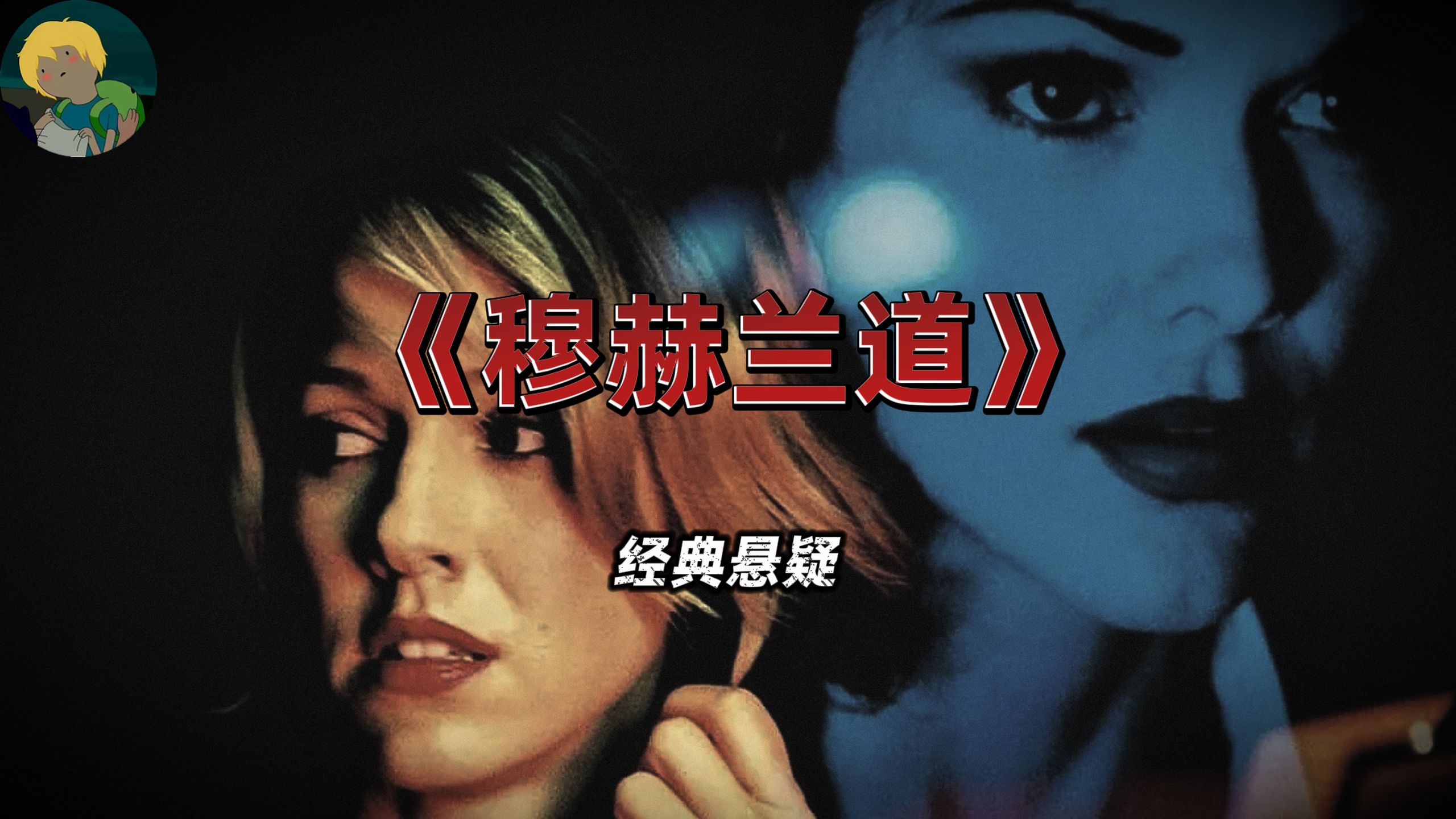 这是一场疯狂的梦！经典高分悬疑《穆赫兰道》：一个迷宫，引向一个让人猜不透的世界…...