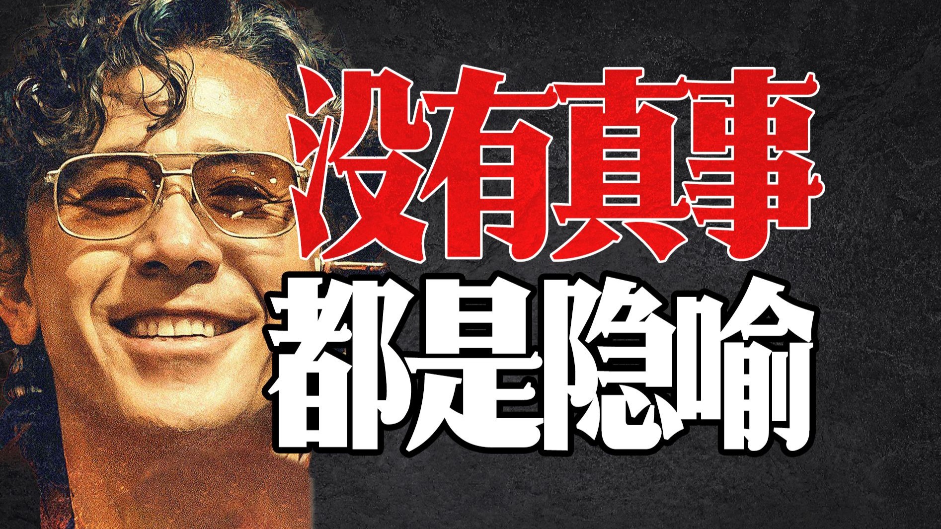 没有真事 都是隐喻！《你行你上》全网最全最硬解读！