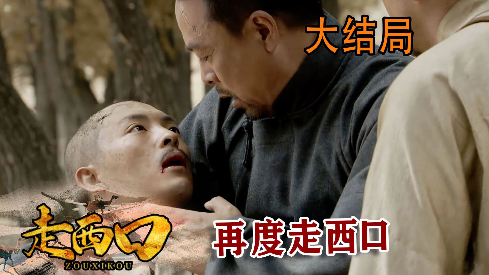 【史君】大结局：满囤牺牲自己救田青，田青为了革命再次走西口！