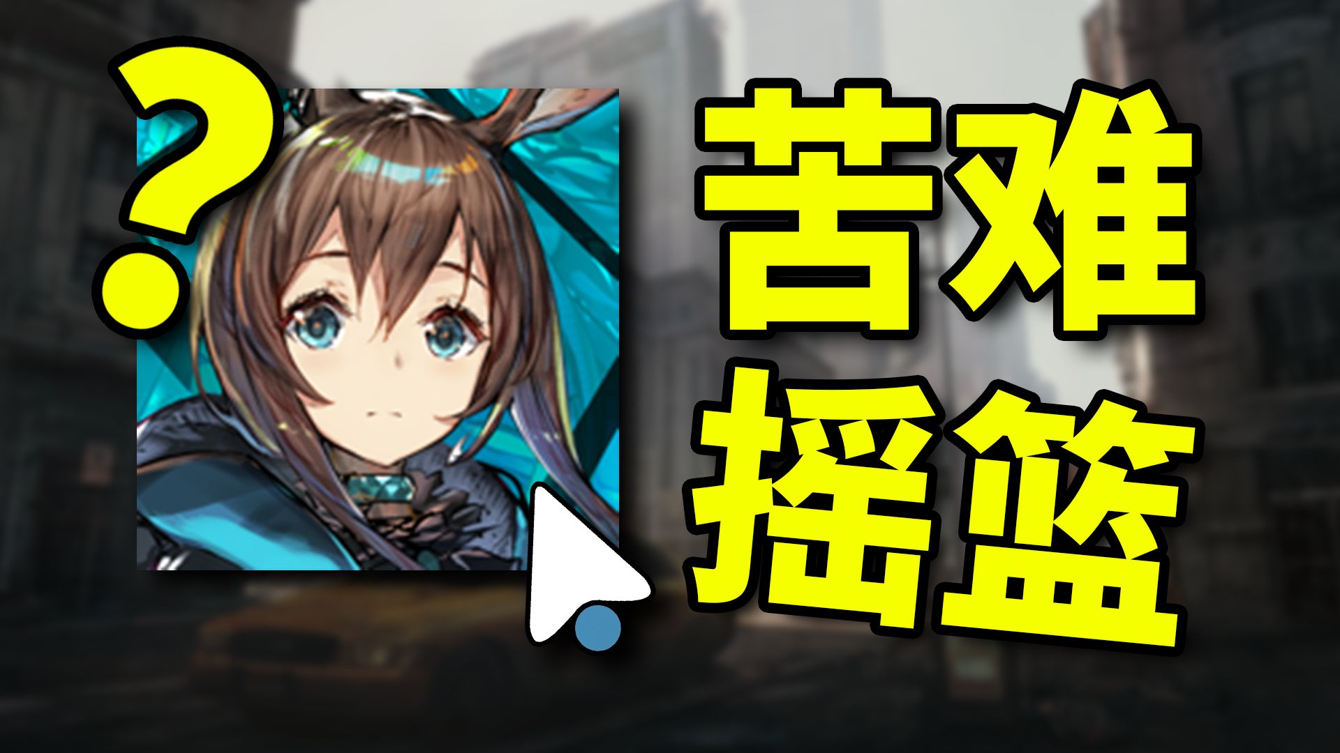 血战爱国者！从零开始的明日方舟！#11