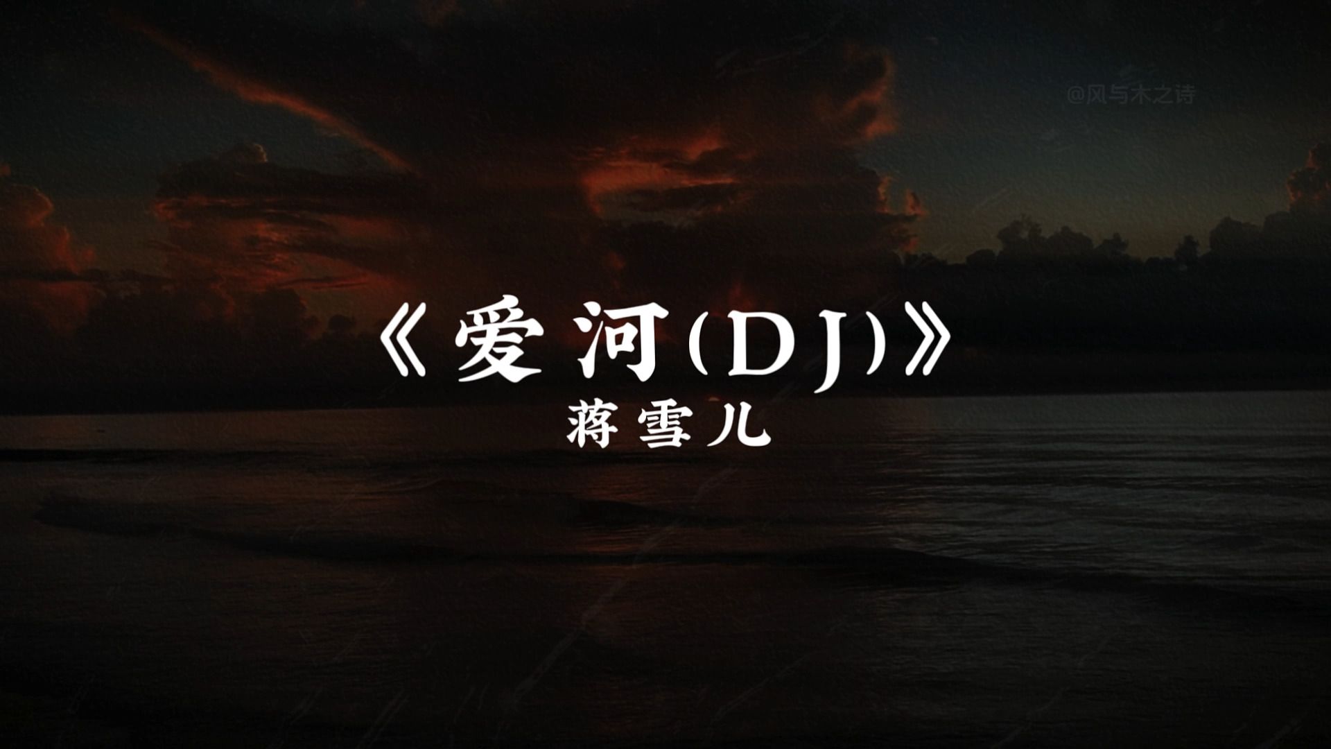 【蝰蛇母带】「智者不入爱河」 《爱河(DJ版)》蝰蛇母带音质完整版