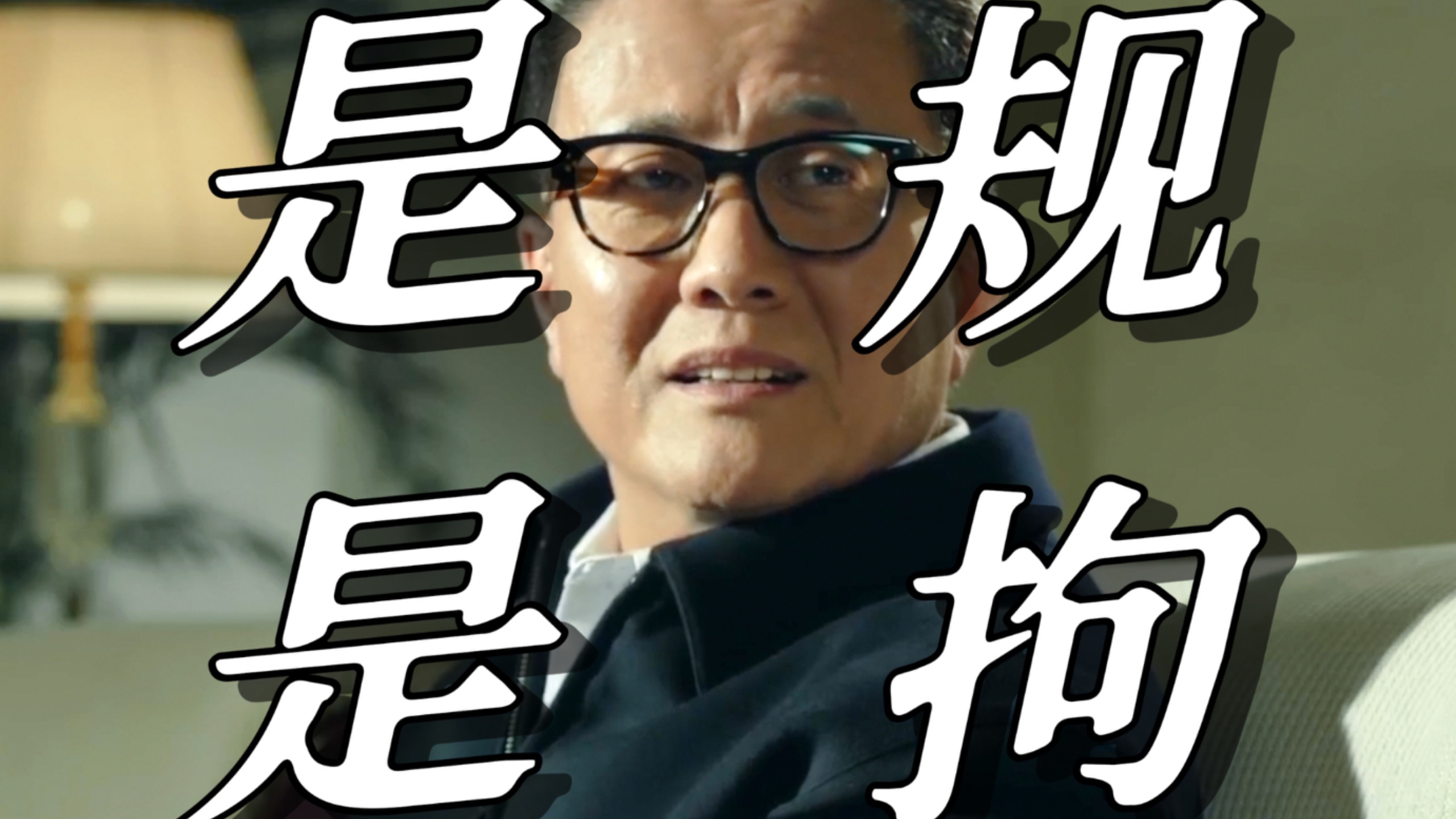 【人民的名义01】高育良在「规还是拘」会议中的心路历程是怎样的？