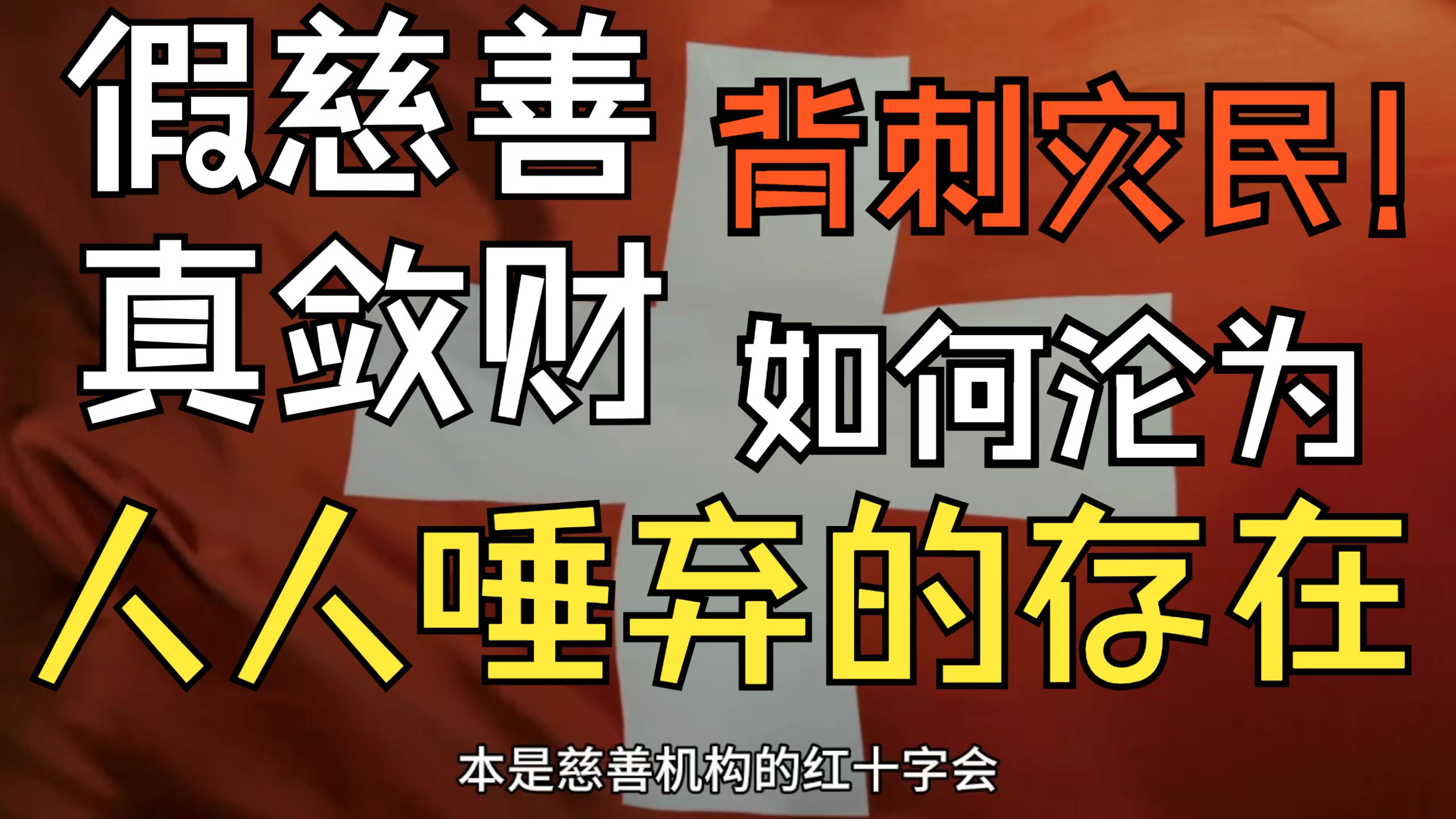 本是慈善机构的红十字会，如何一步一步走到被人人唾弃的地步？