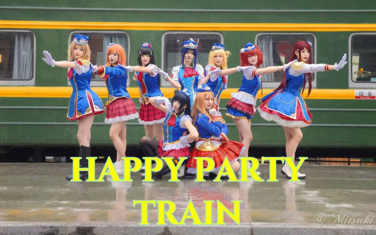 【Mitsuki 丶水月】HAPPY PARTY TRAIN ☾ 快乐小火车 正机位