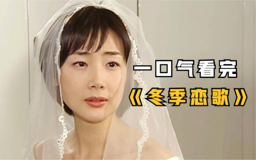 女人订婚途中，竟意外看见去世十年的初恋，一口气看《冬季恋歌》