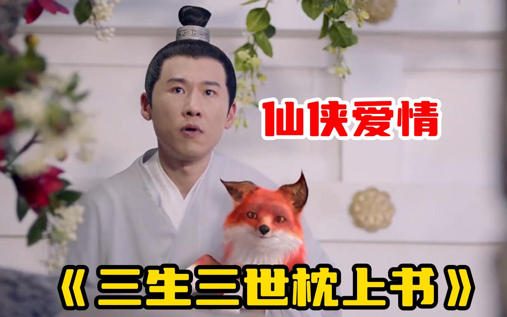 一口气看完仙侠爱情剧【三生三世枕上书 】2000年的执念别人都不知，自己已经浑身是伤走向结局！