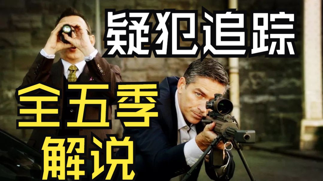疑犯追踪全五季解说
