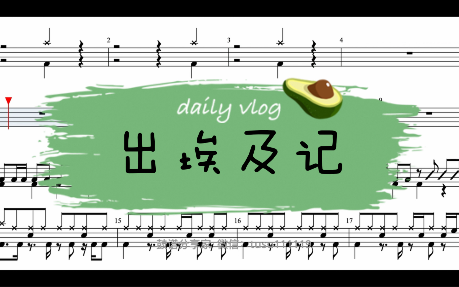 马克西姆《出埃及记》完整架子鼓动态鼓谱