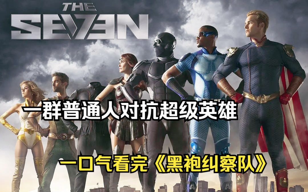 一口气看完《黑袍纠察队》一群普通人对抗超级英雄