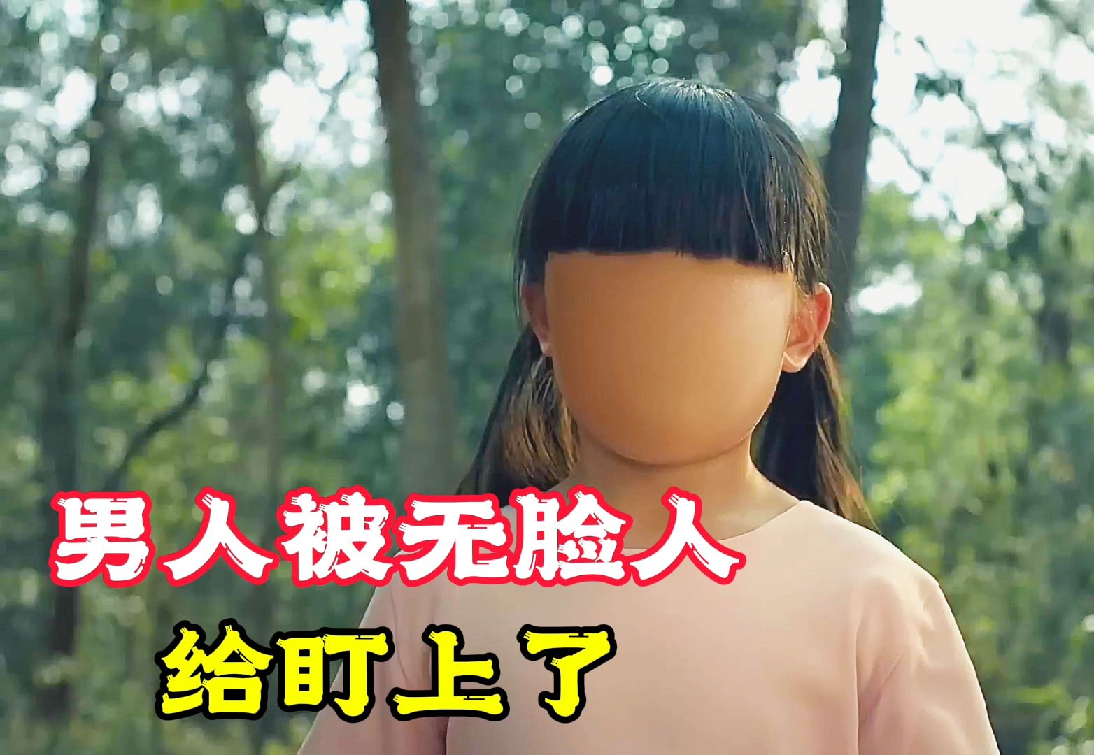 男人被无脸人盯上，怎么都逃不掉，可真相让人惊讶！奇幻片