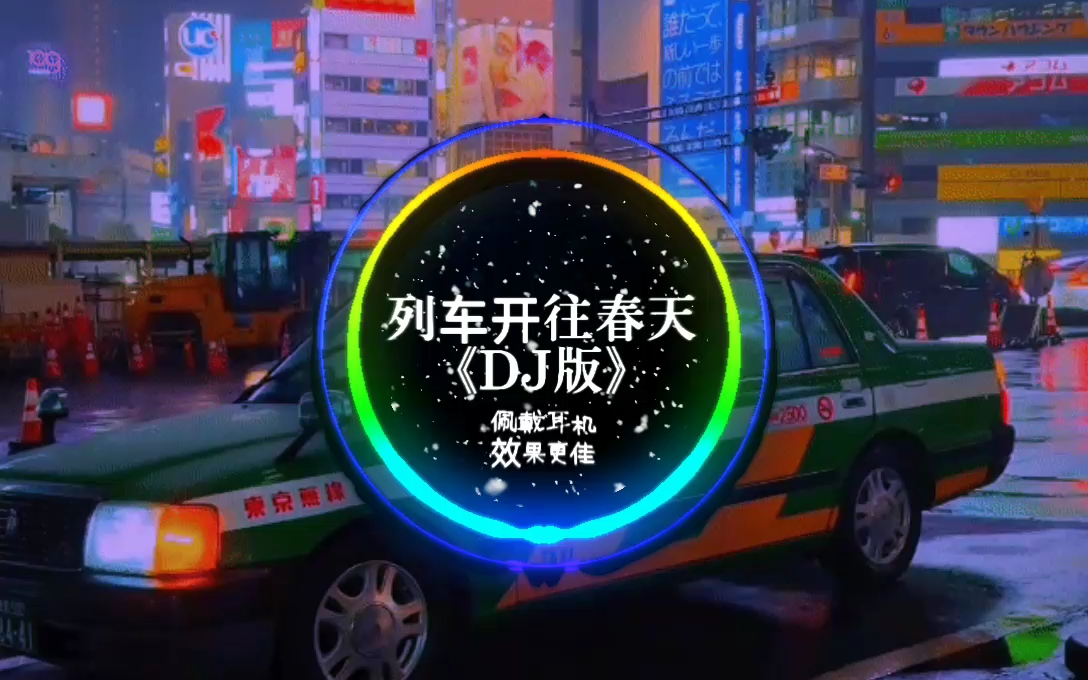 DJ版《列车开往春天》| 带着梦想，奔向那春天的列车啊！！