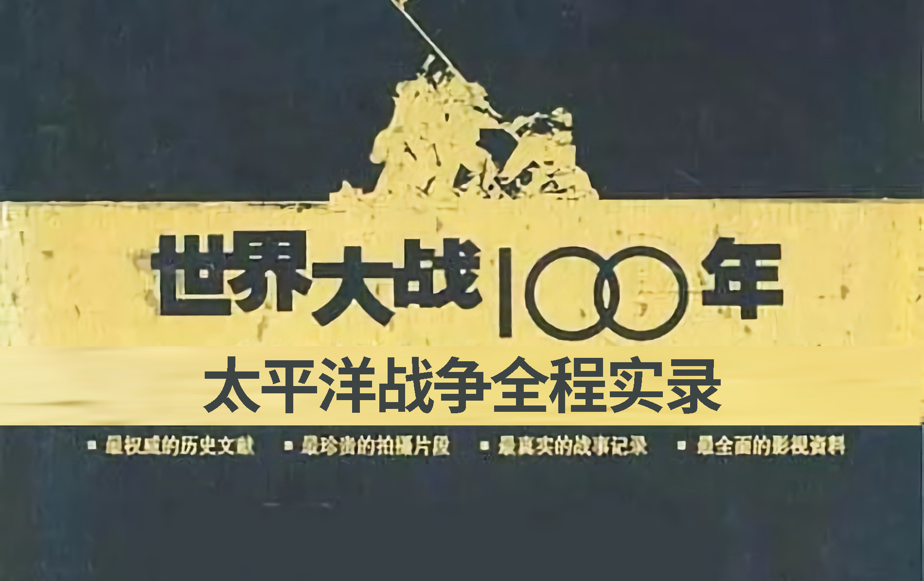 2003年纪录片《世界大战100年》太平洋战争全程实录