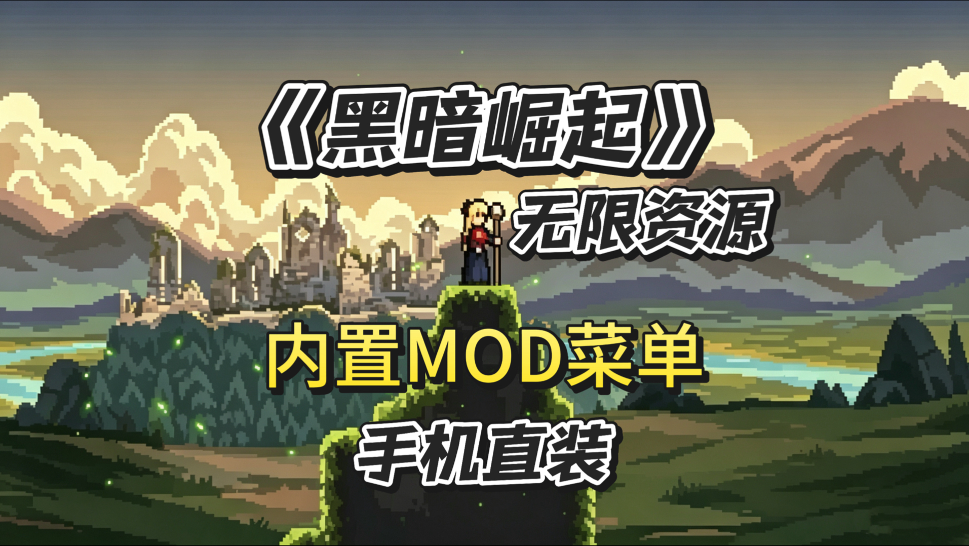 【黑暗崛起】v0.27.29，中文菜单版+最新版手机直装，速来领取啦！！