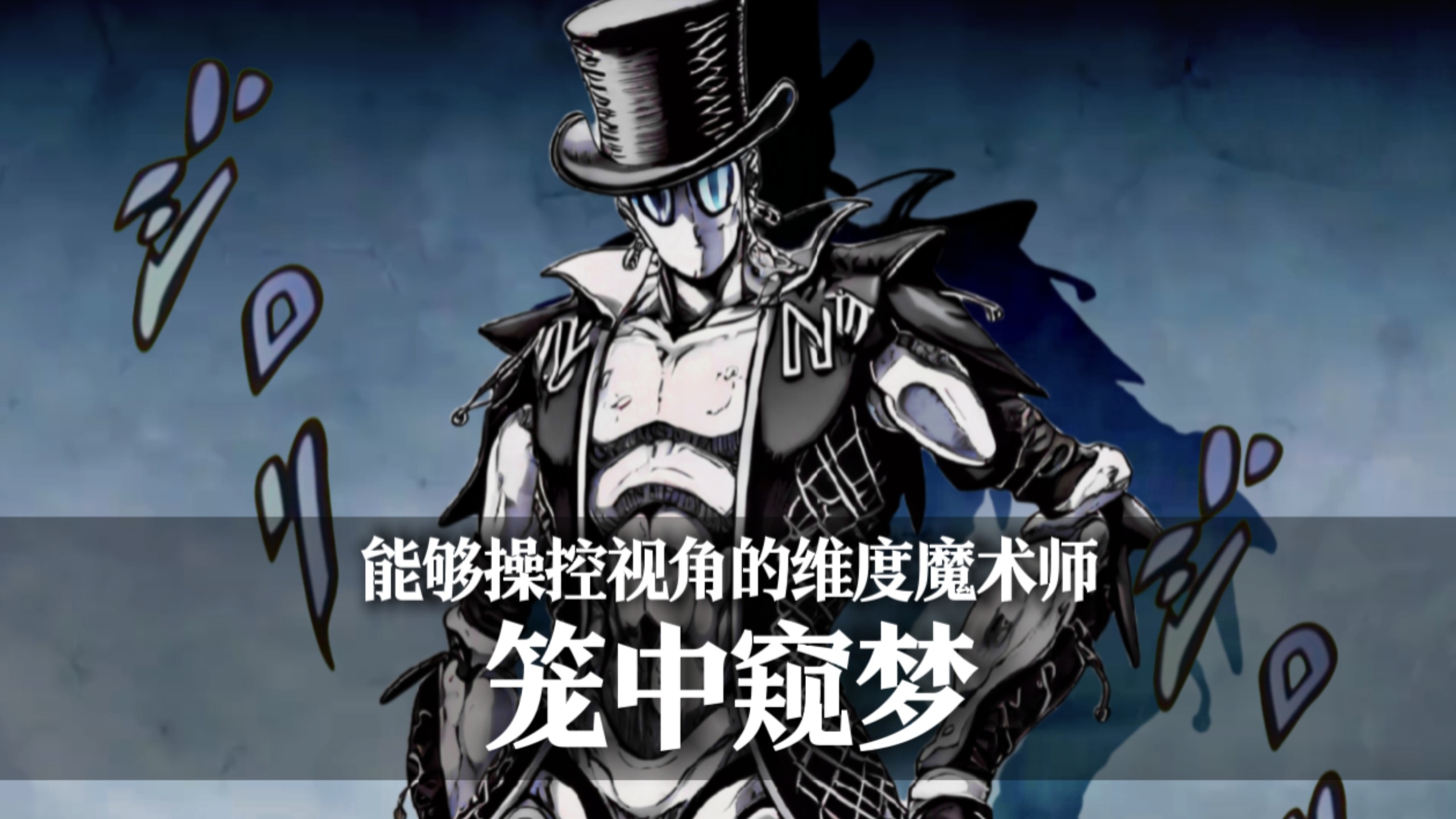 ［自创替身］空间系替身的尽头是维度！！！——笼中窥梦