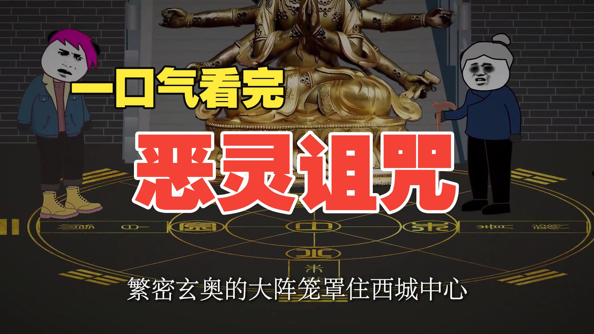 一口气看完《恶灵诅咒》悬疑惊悚全集！