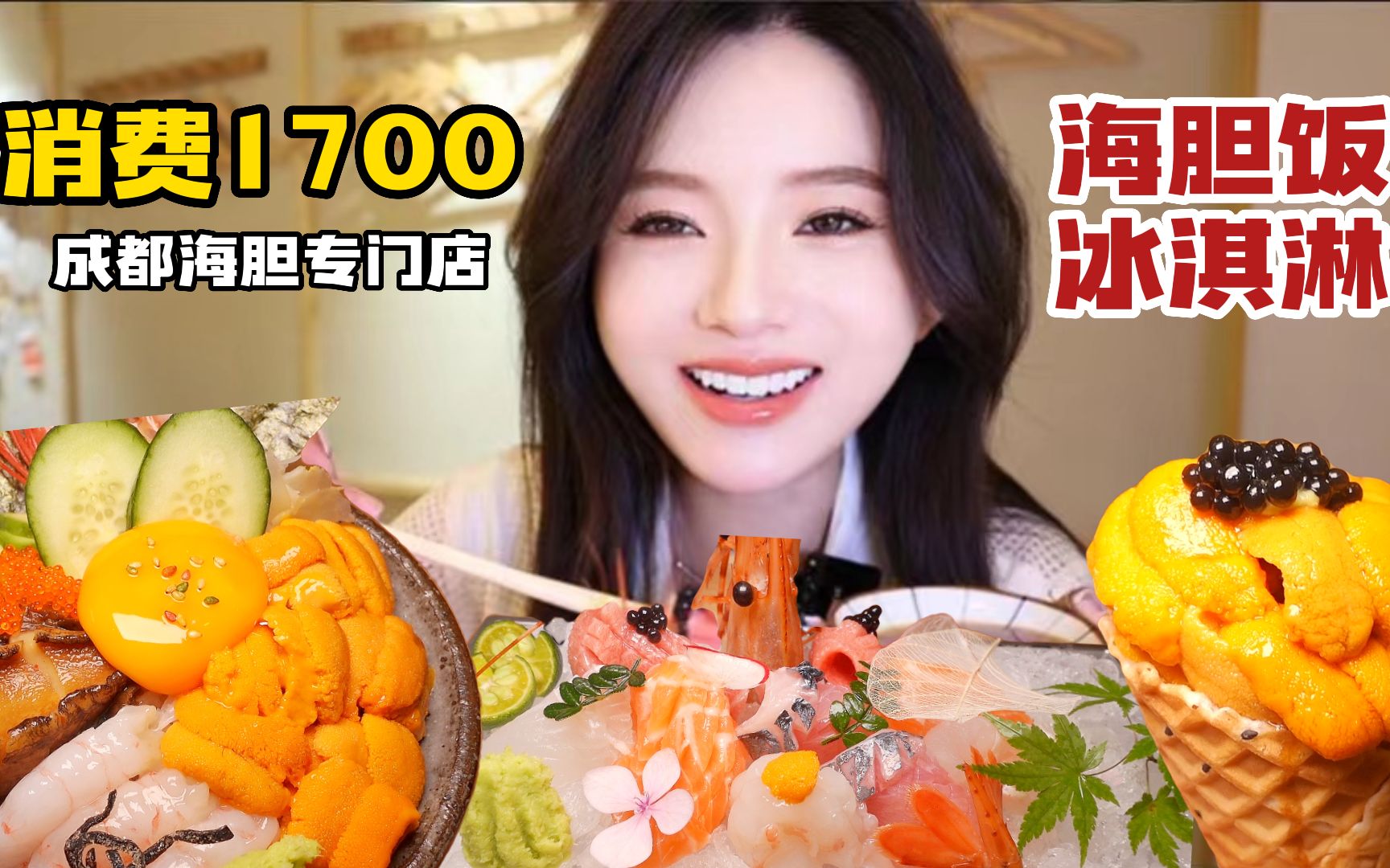 人均600元海胆盛宴，超丰盛海鲜丼饭一口即鲜甜！海胆冰淇淋更是头一回~