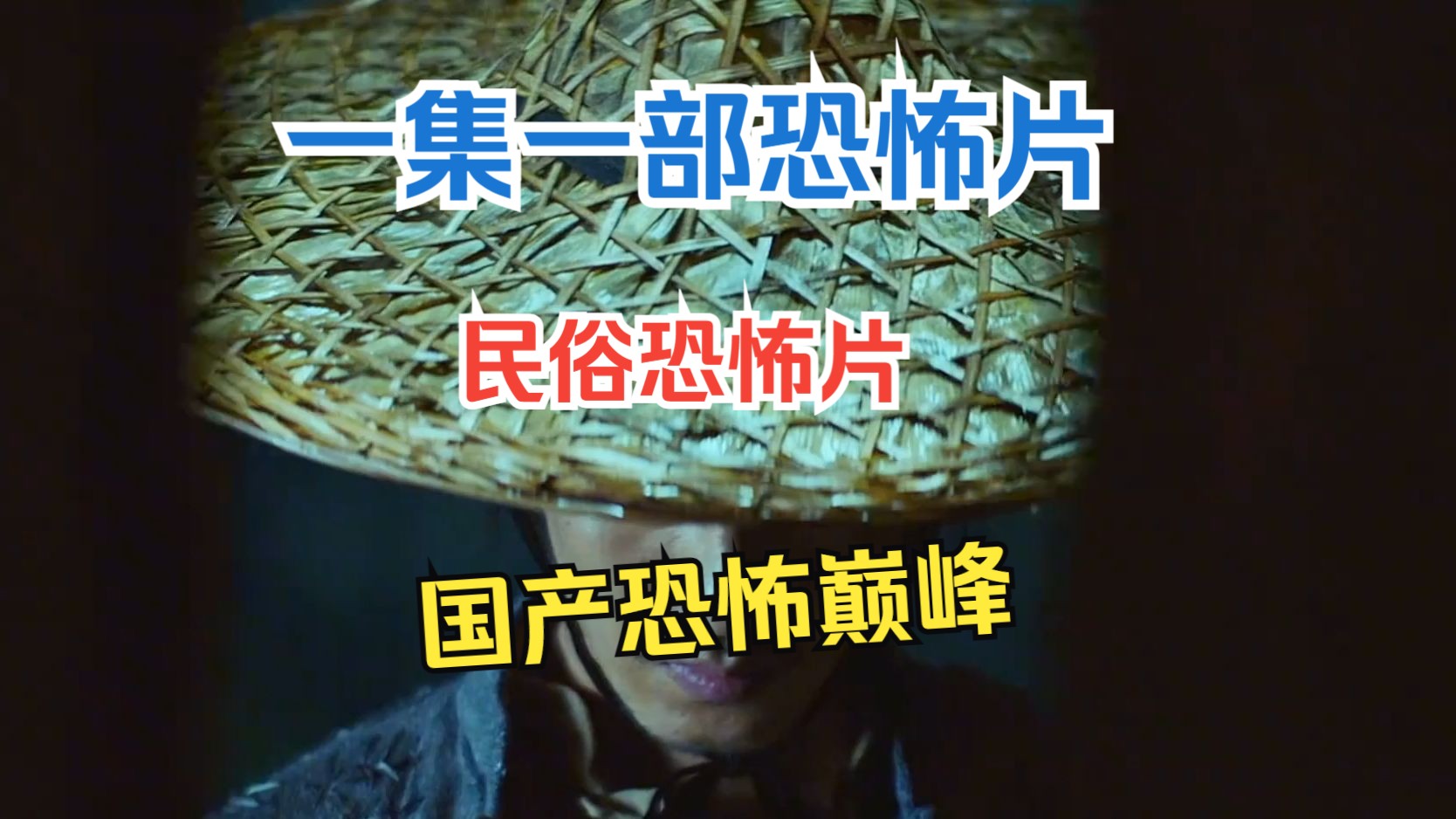 一集一部恐怖片，民俗恐怖片，国产恐怖巅峰