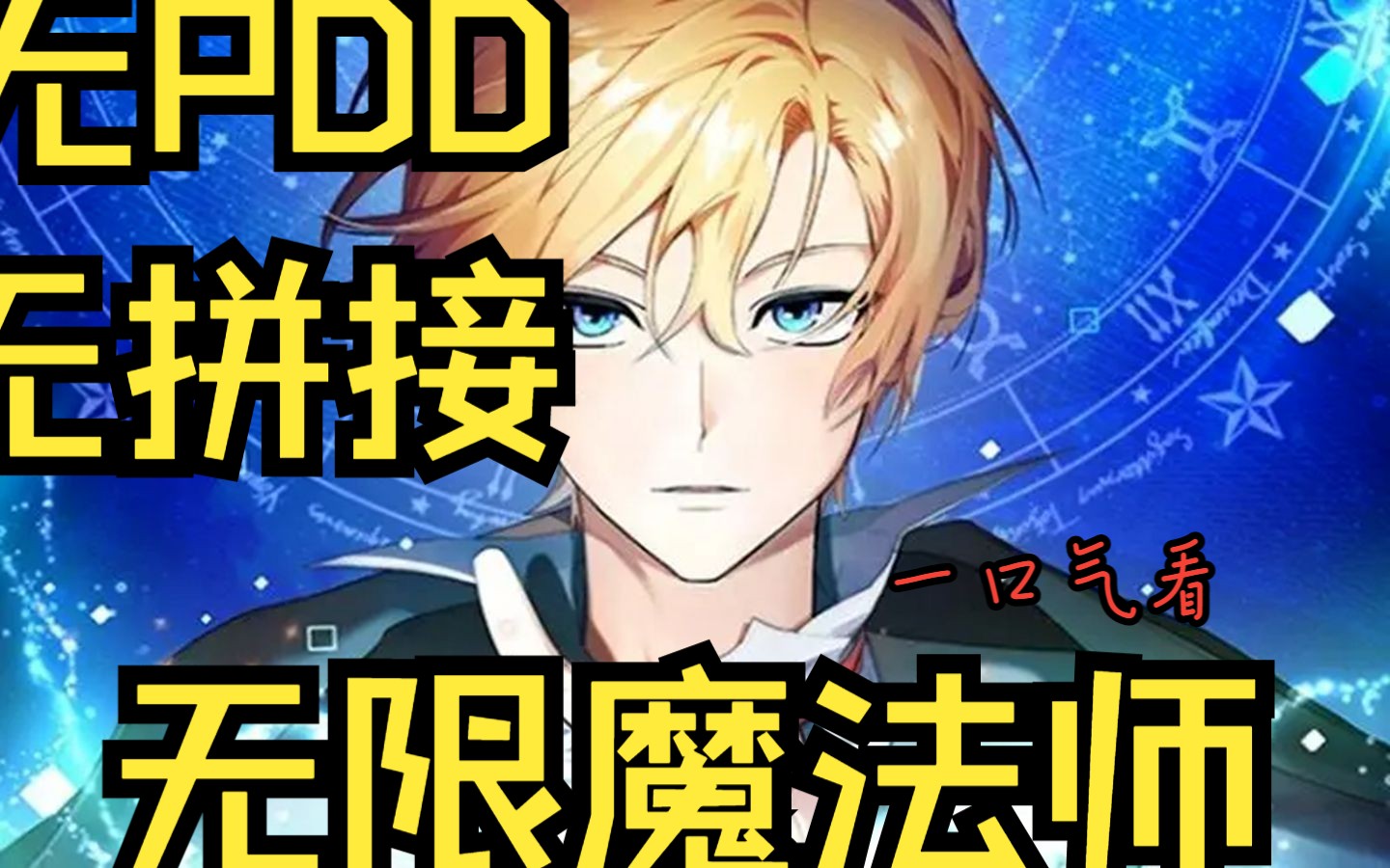 【无拼接无PDD】一口气看爽漫画《无限魔法师》人的养子“亚利安·施洛奈”， 在捡回来的书籍中发现了魔法