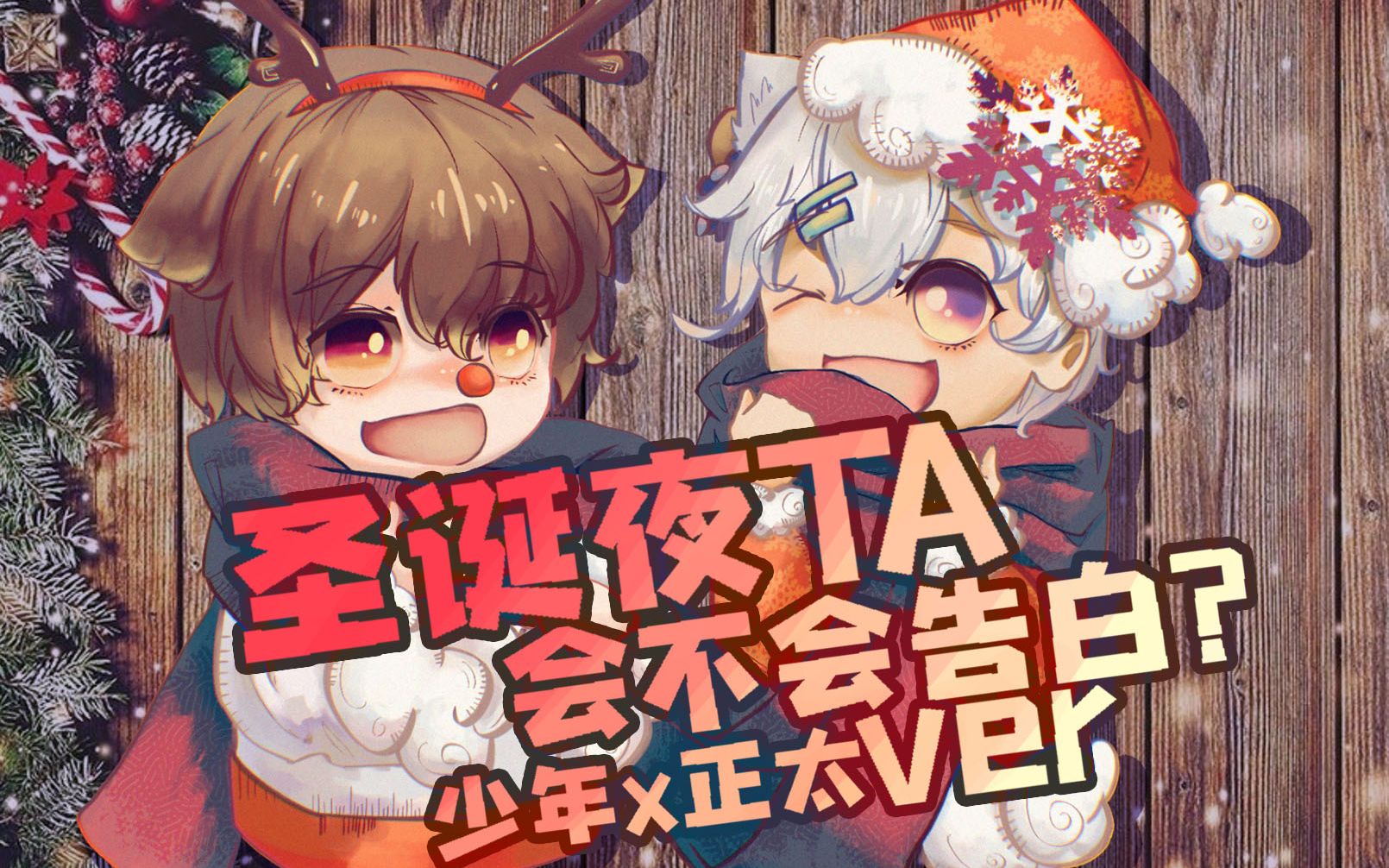 【电鹿x孜然】这个圣诞节，我要向你表白~ 我喜欢你！