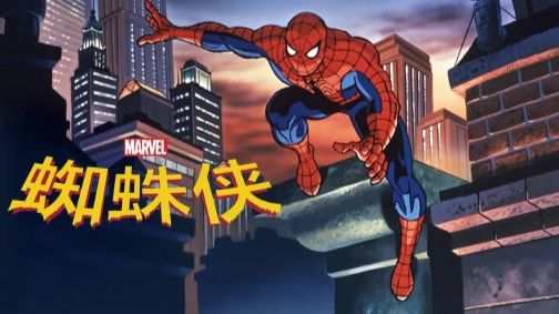 【蜘蛛侠 1994版】全65集〔完整未删版〕