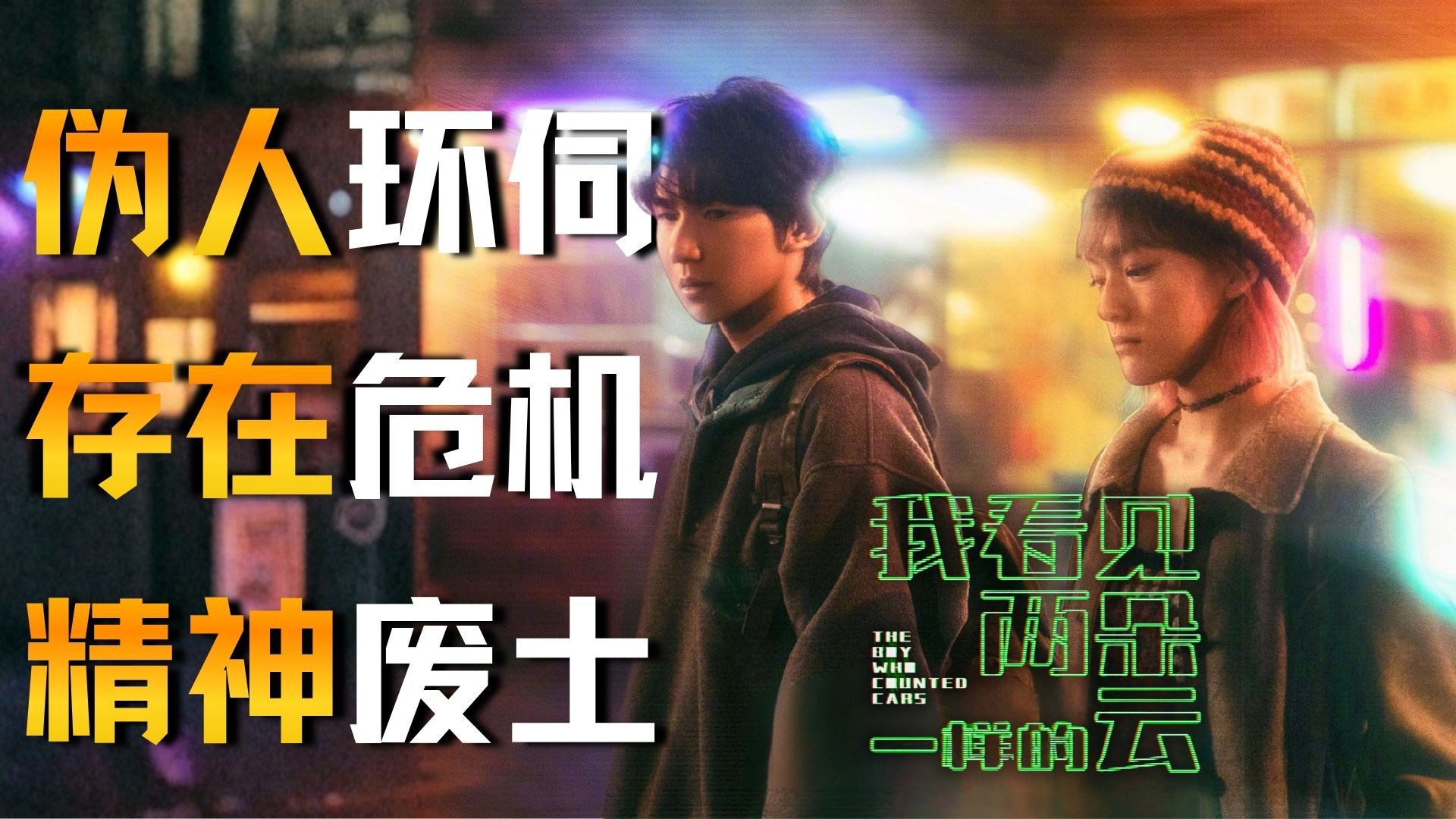都市科幻，时代症候，端午黑马《我看见两朵一样的云》超出预期